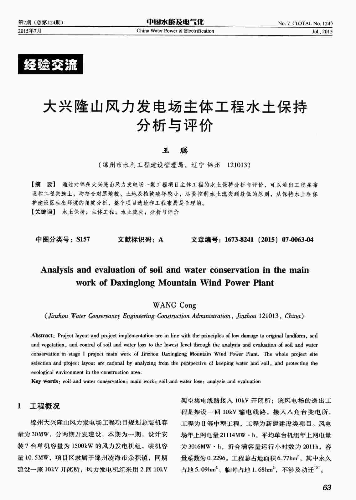 “大兴隆山风力发电场主体工程水土保持分析与评价PDF”第1页图片