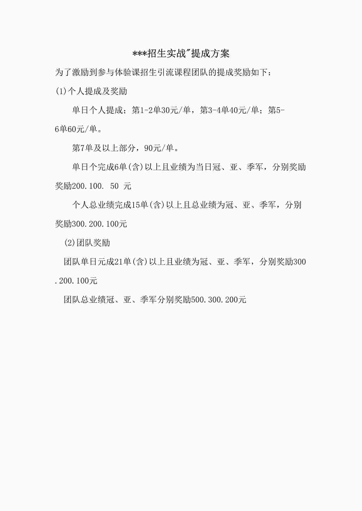 “培训机构体验课招生实战提成方案DOCX”第1页图片