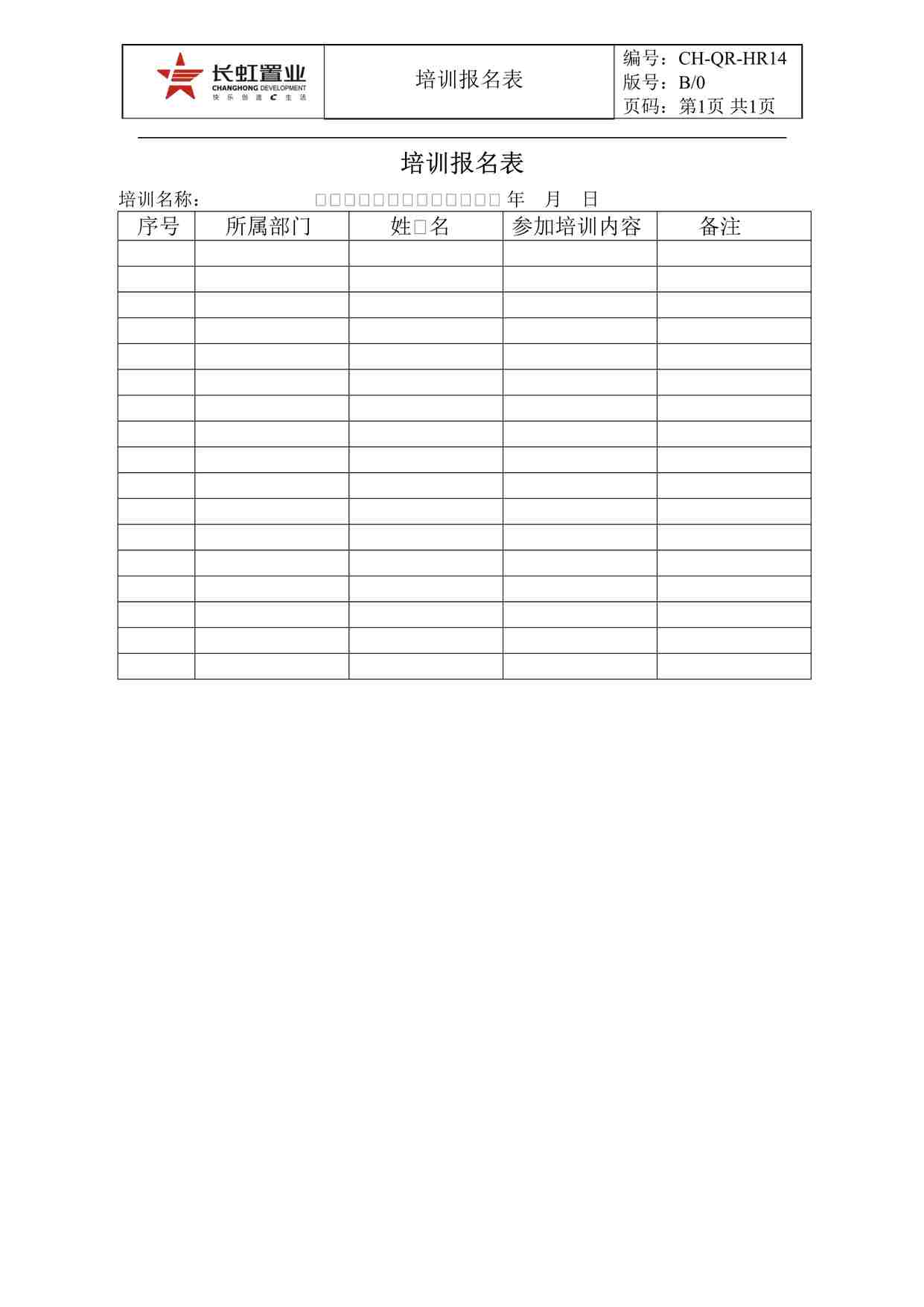 “长虹置业CH-QR-HR14培训报名表DOC”第1页图片