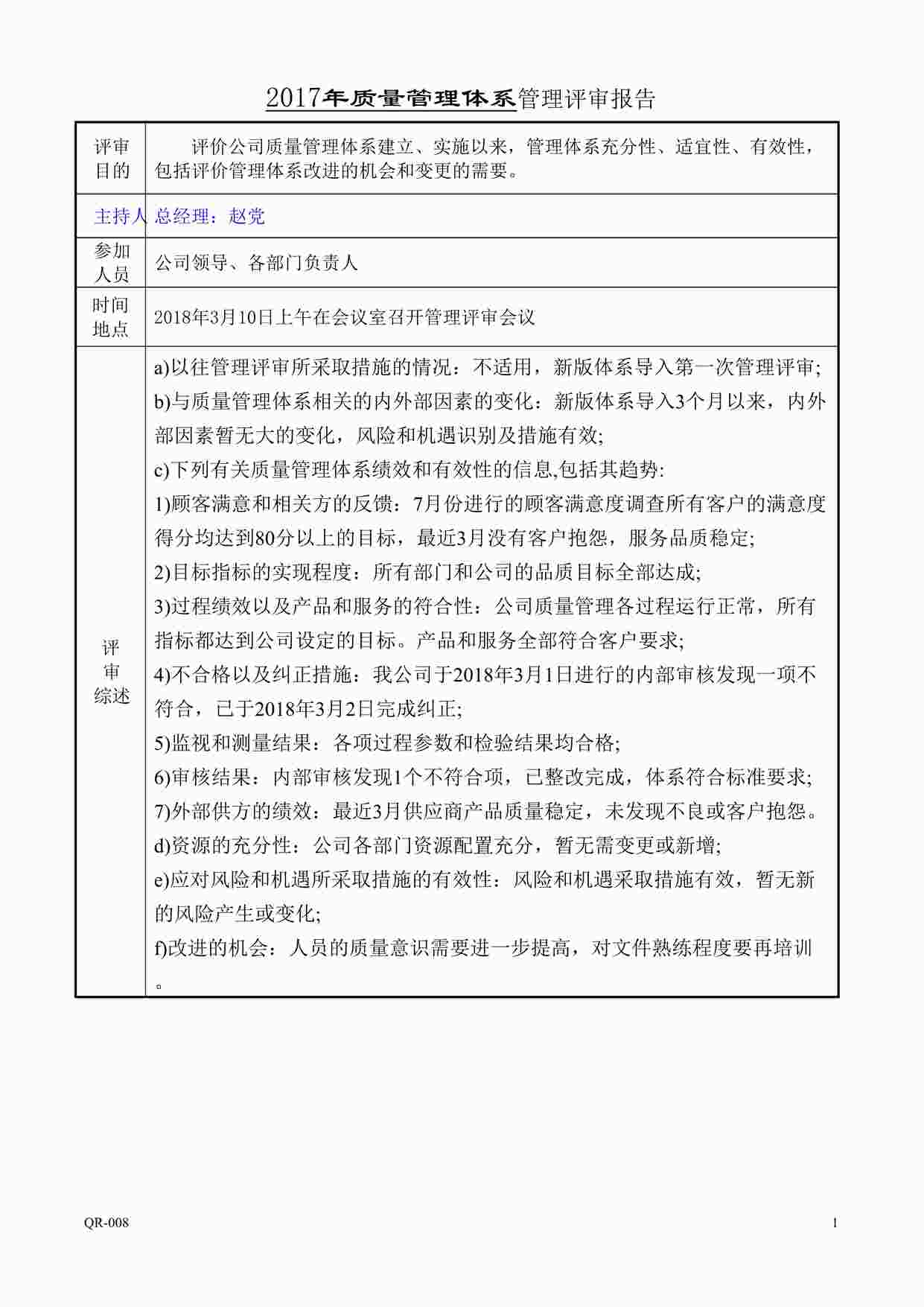 “蓝翔信息(系统集成)公司新版质量环境健康三合一体系-管理评审报告DOC”第1页图片