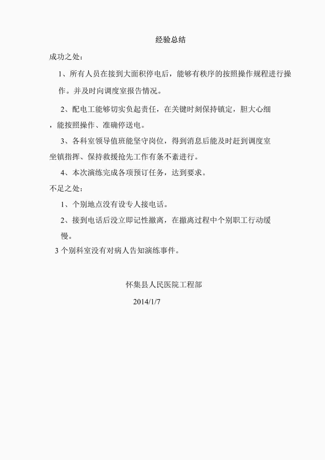 “人民医院演练效果评价DOC”第1页图片