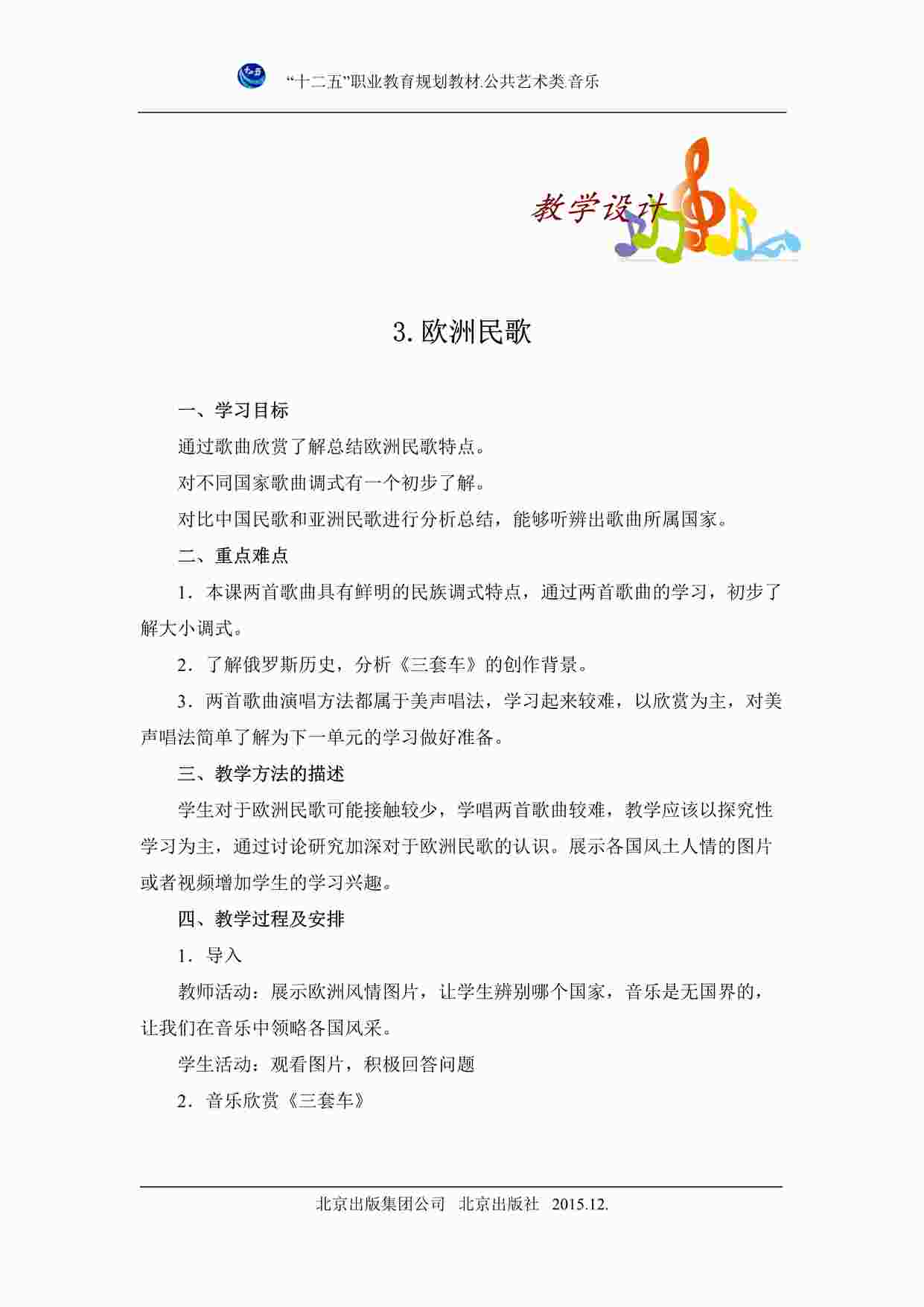 “公共艺术音乐篇教案之第3课教案DOC”第1页图片