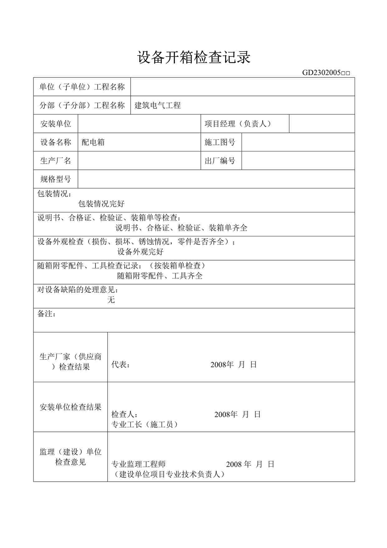 “某教学楼工程备开箱检查记录表格DOC”第1页图片