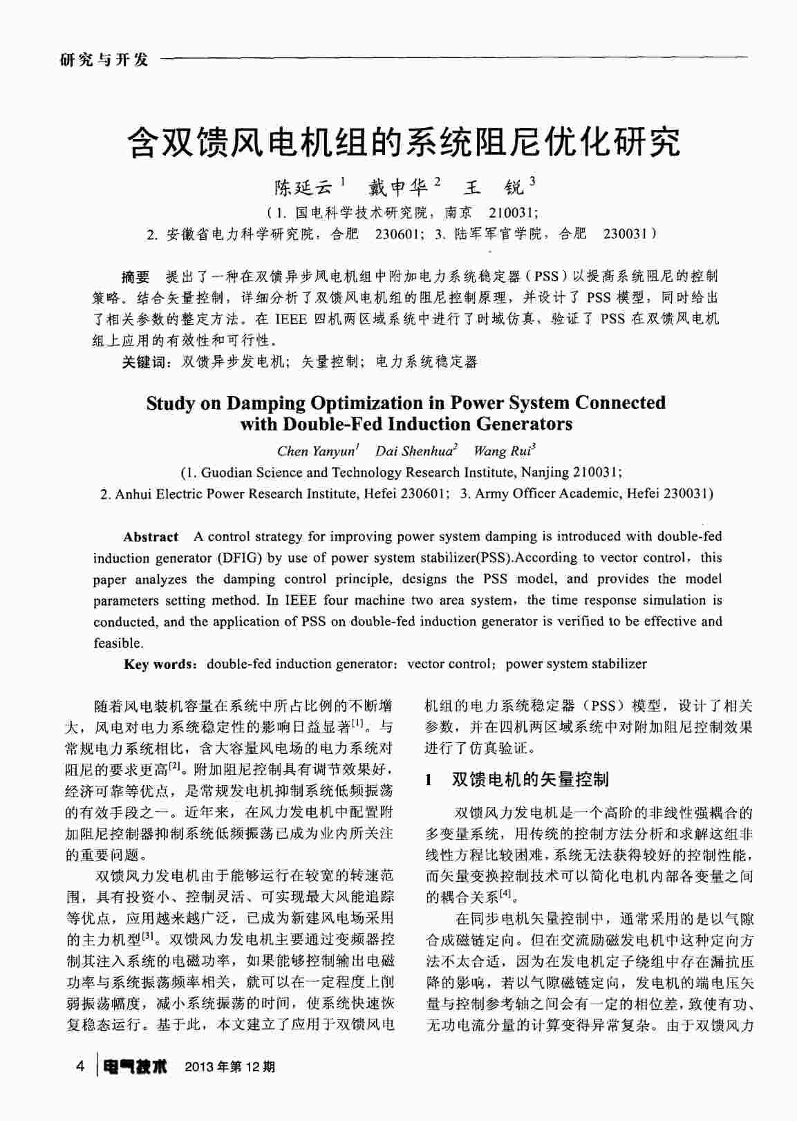 “含双馈风电机组的系统阻尼优化研究PDF”第1页图片