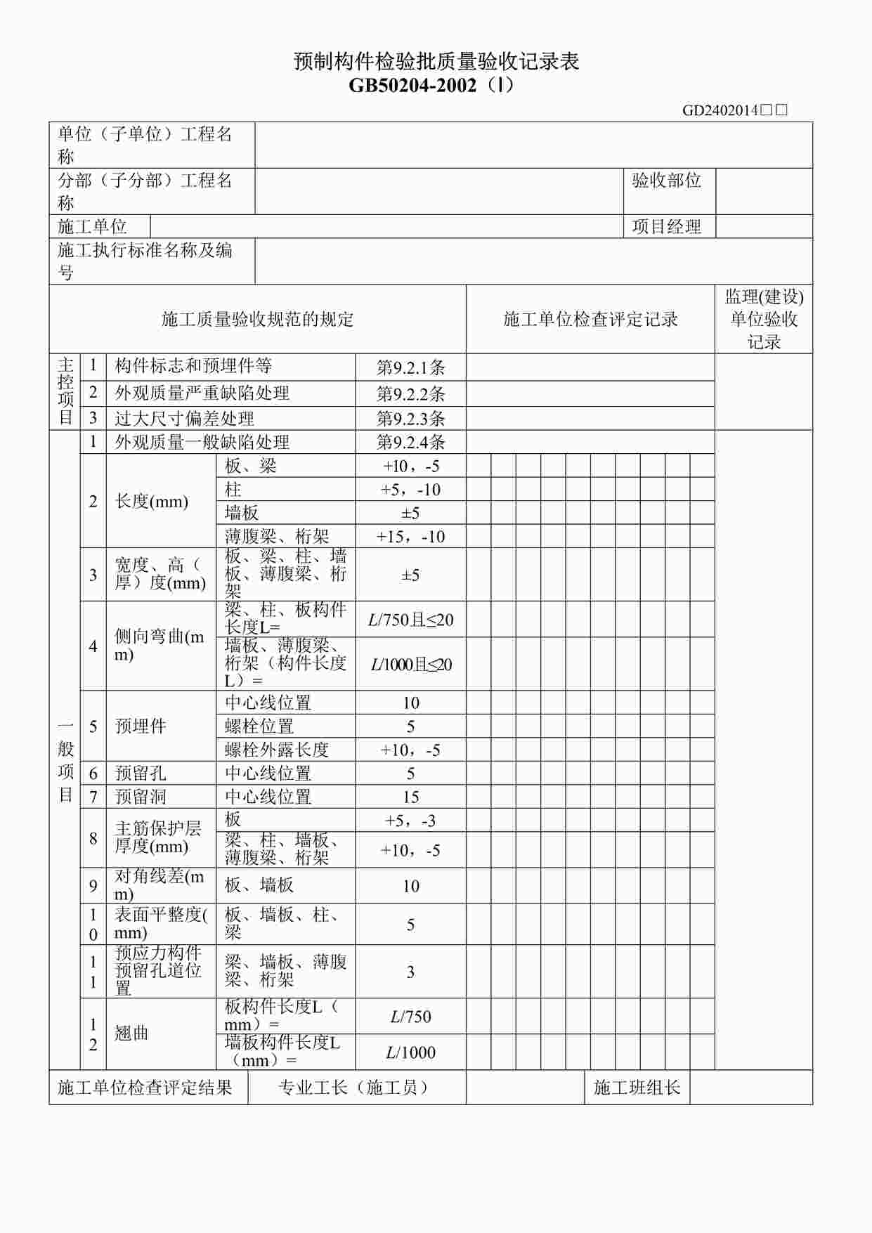 “《预制构件检验批质量验收记录表》DOC”第1页图片