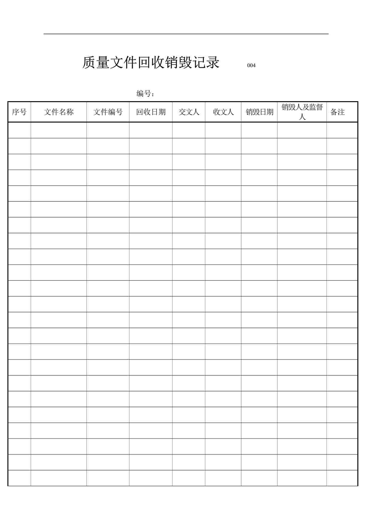 “药品公司质量文件回收销毁记录DOC”第1页图片