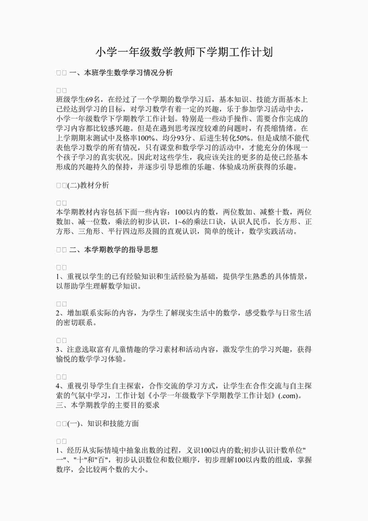 “最新小学一年级数学教师下学期工作计划完整版DOCX”第1页图片