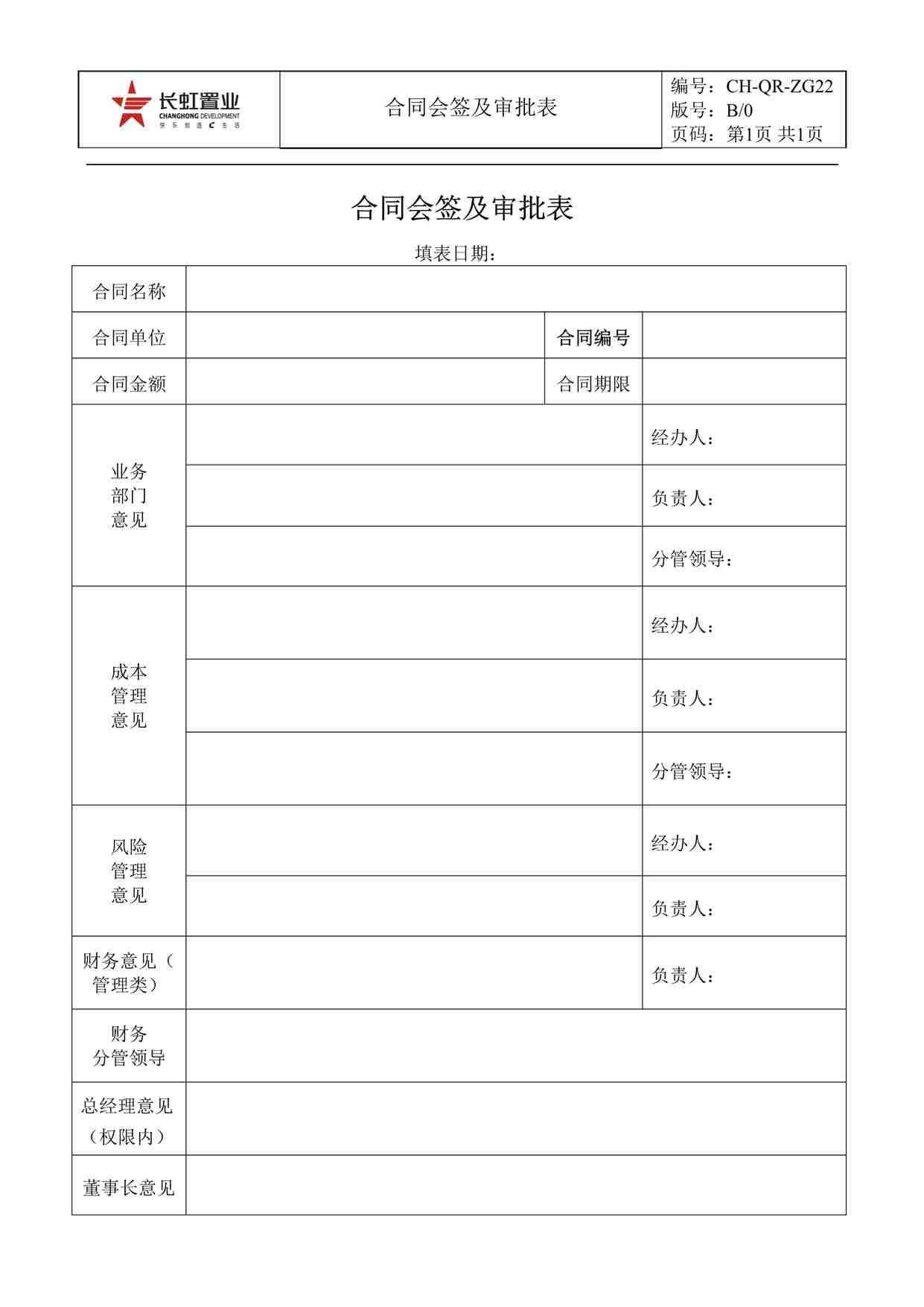 “长虹置业CH-QR-CG22合同会签及审批表DOC”第1页图片