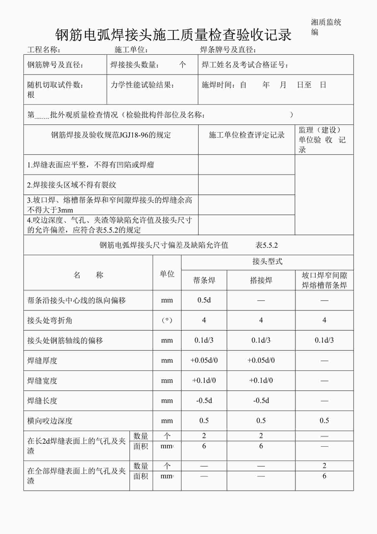 “钢筋电弧焊接头施工质量检查验收记录施2002-36DOC”第1页图片