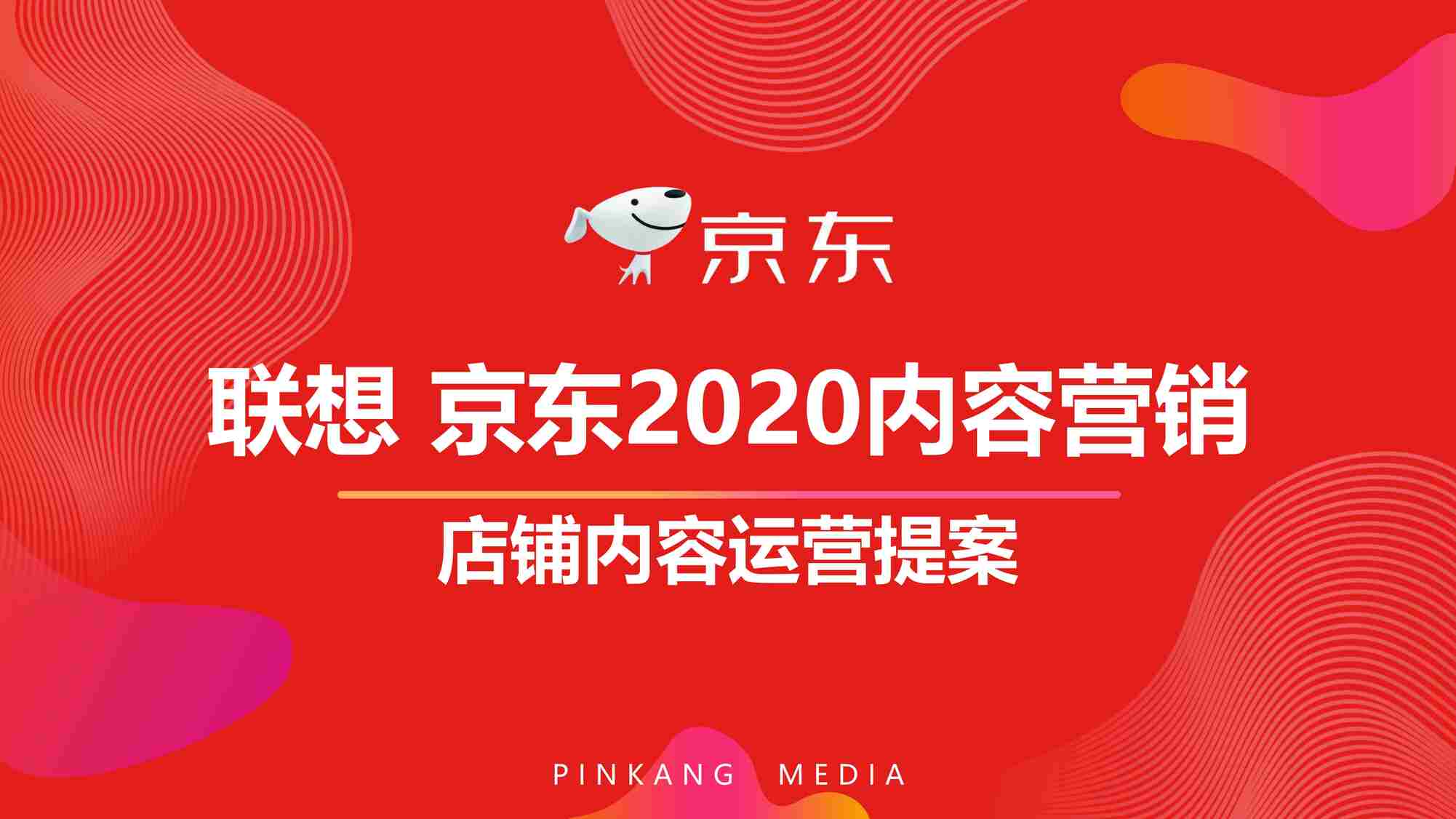 “2020联想京东店铺内容运营专项PDF”第1页图片