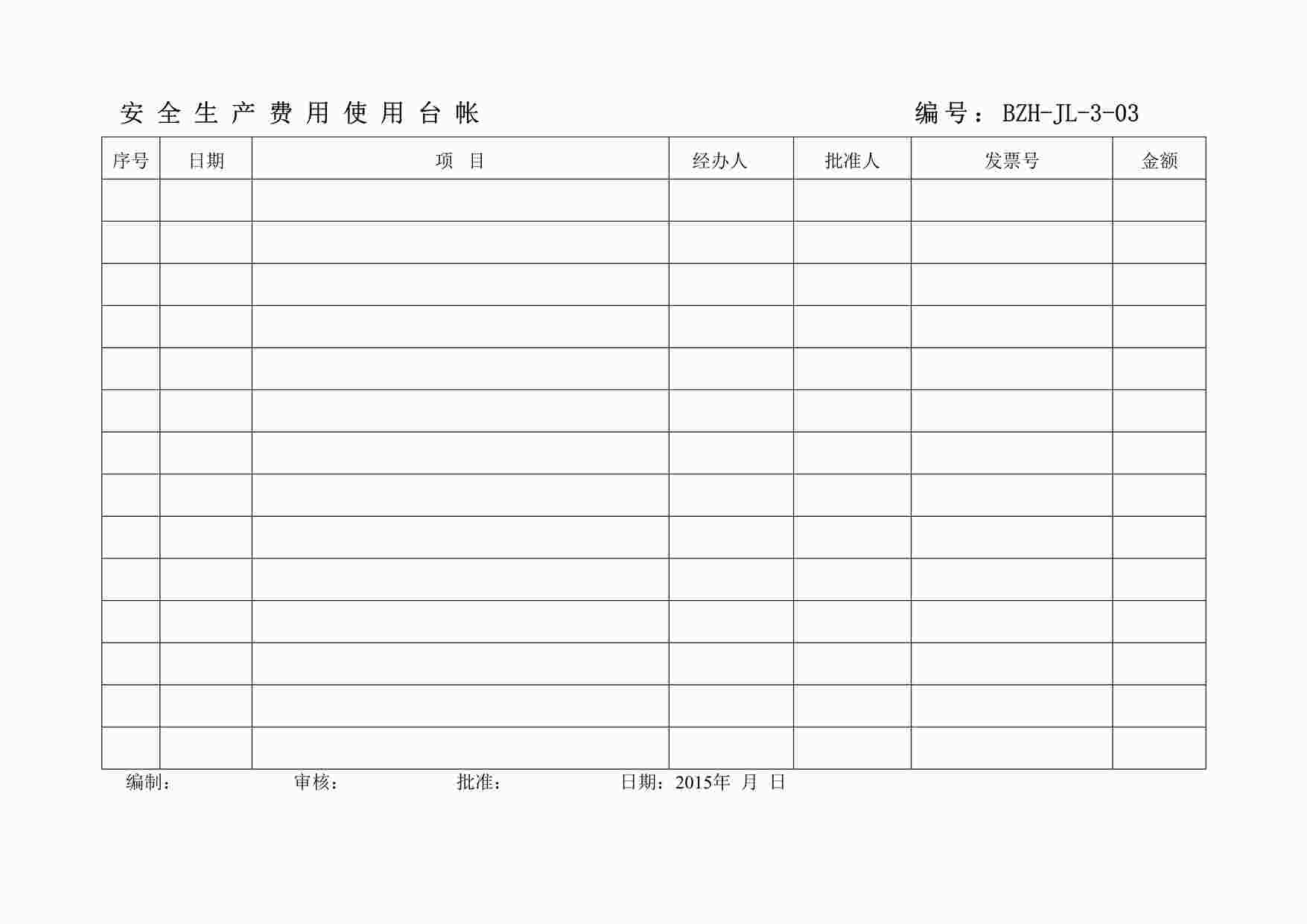 “某制造型企业安全生产费用使用台帐表DOC”第1页图片