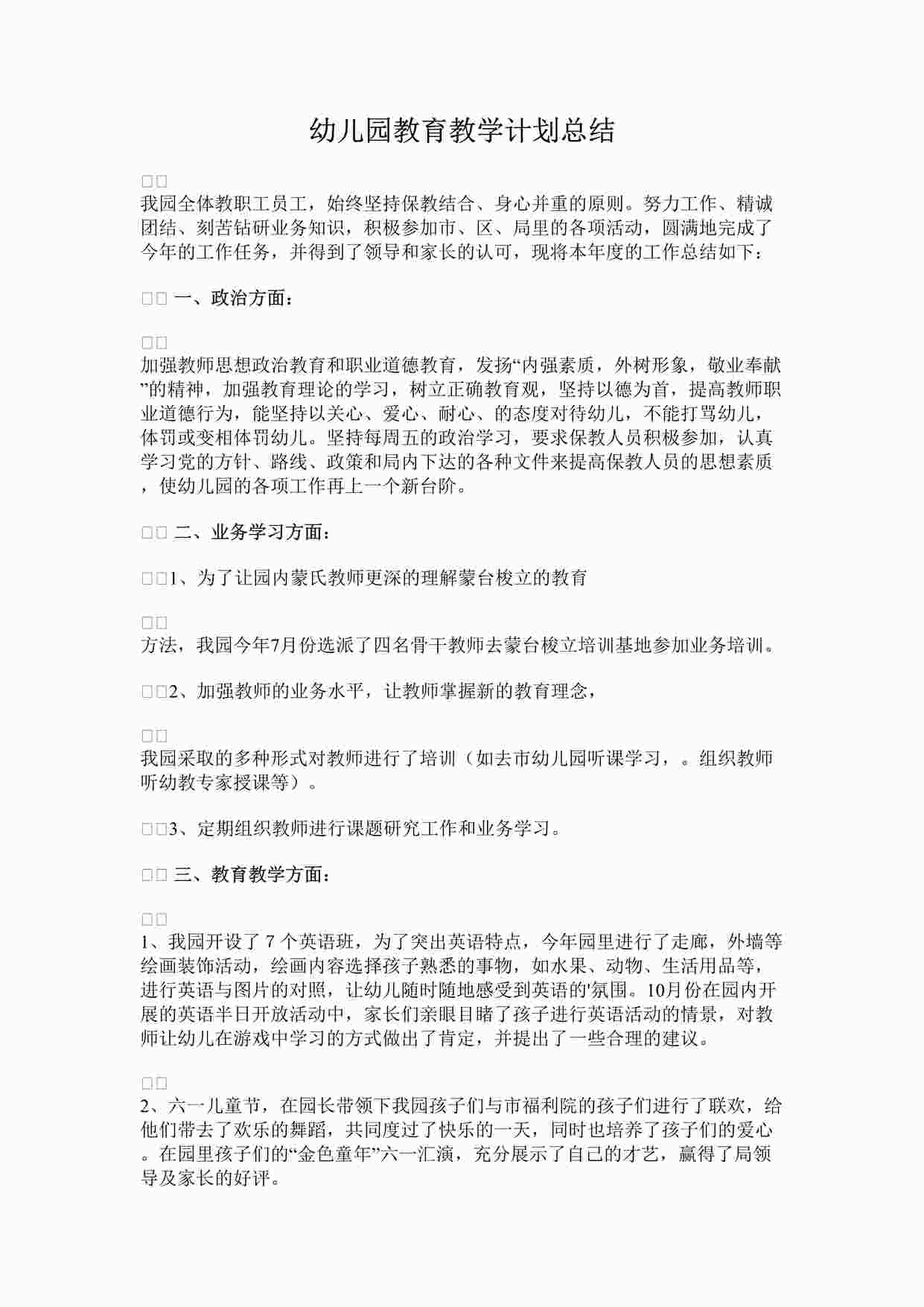 “幼儿园教育教学计划总结DOCX”第1页图片