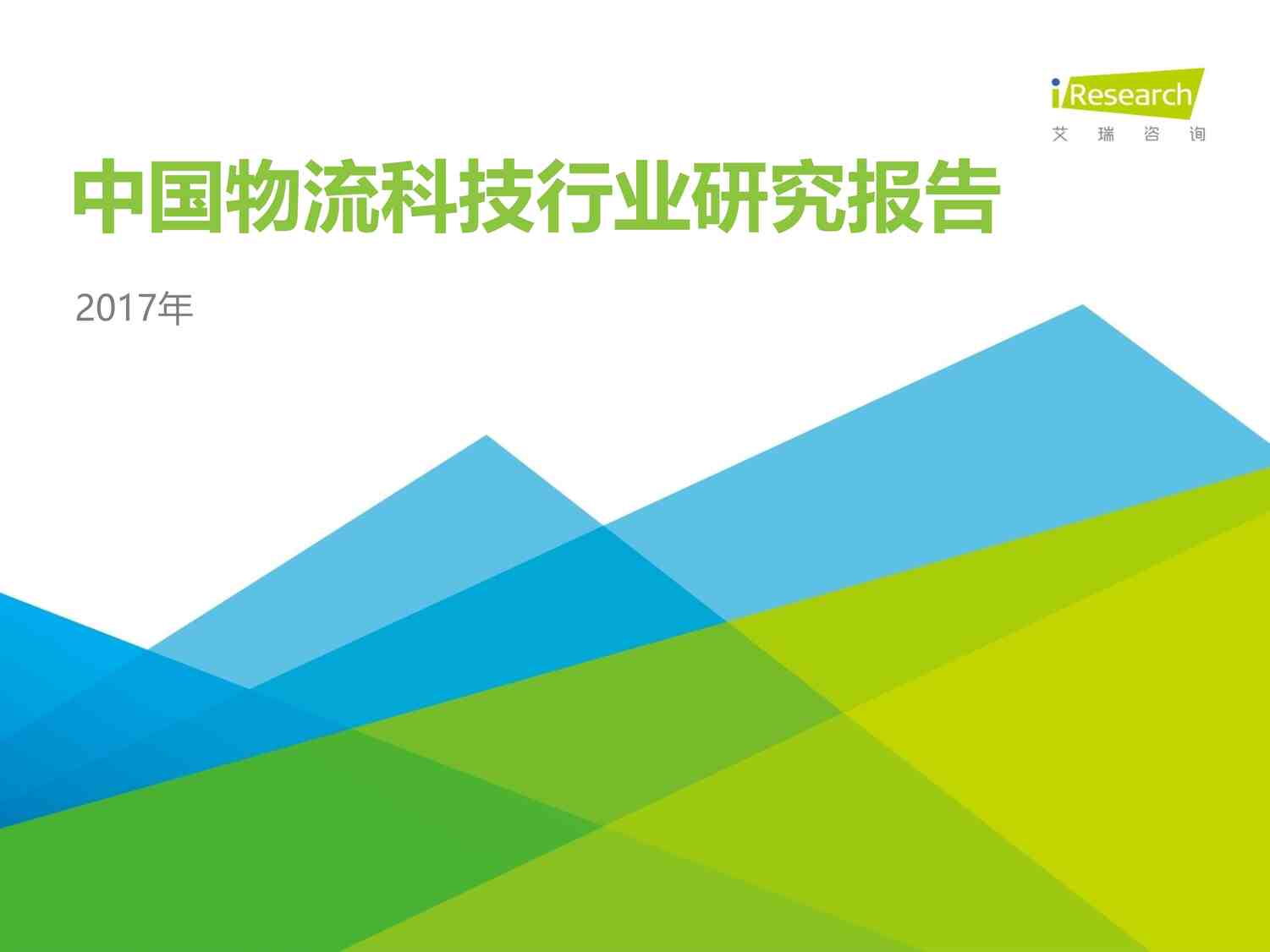 “2017中国物流科技欧亿·体育（中国）有限公司研究报告-艾瑞咨询PDF”第1页图片