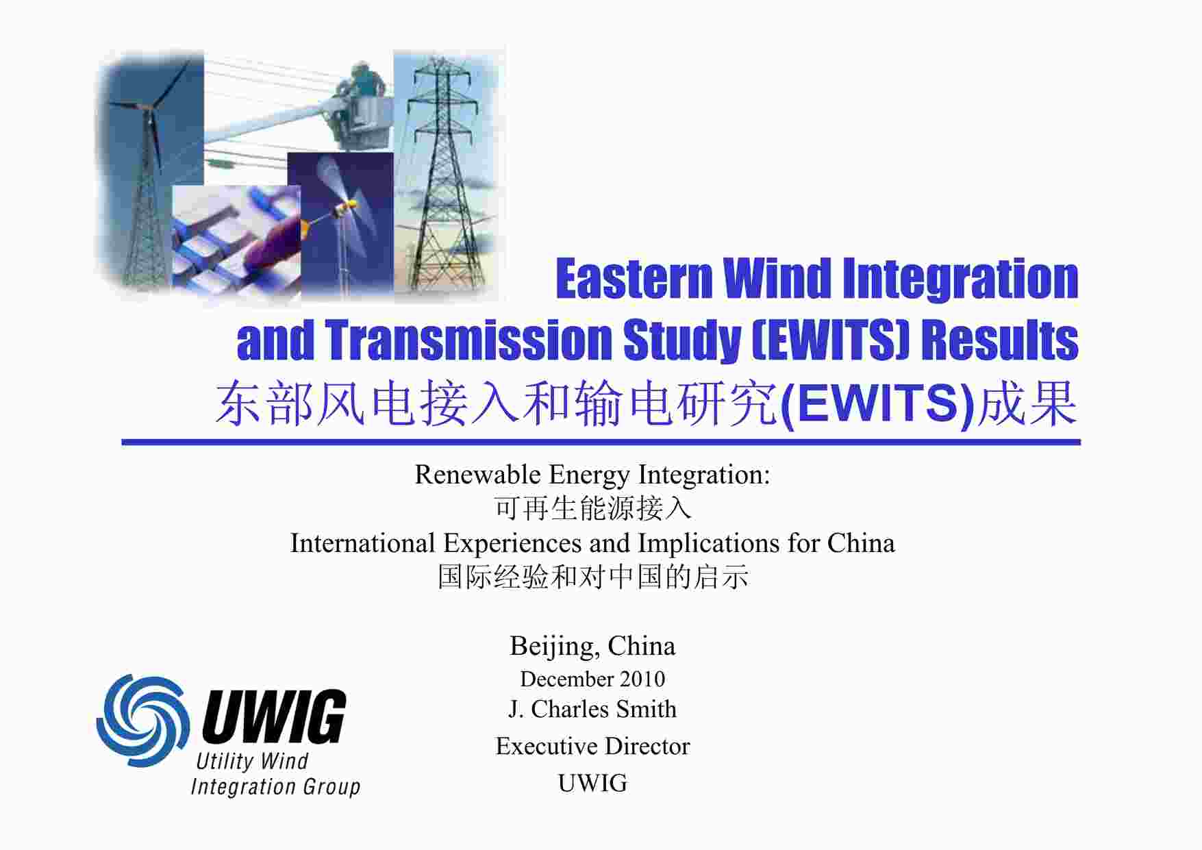 “东部风电接入和输电研究(EWITS)成果PDF”第1页图片