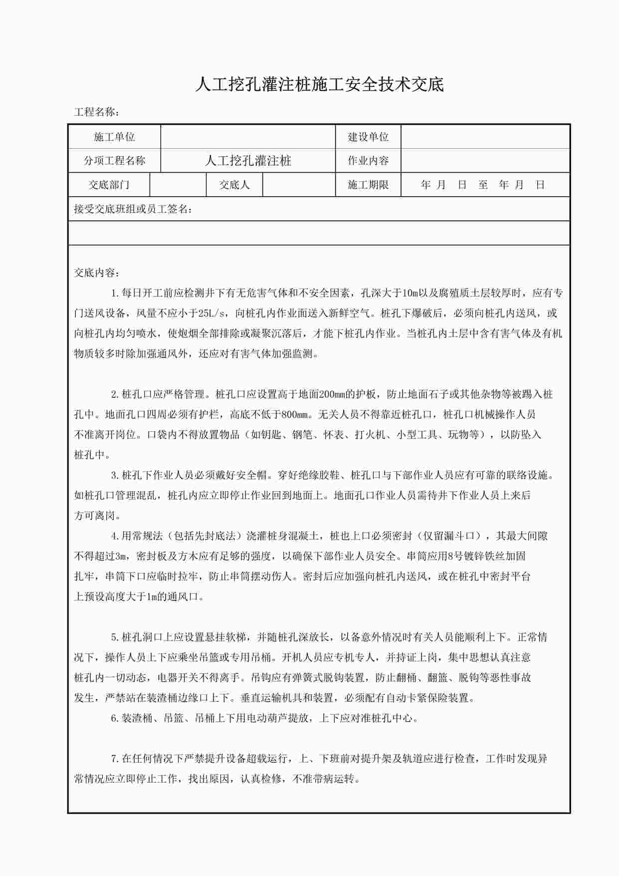 “人工挖孔灌注桩施工安全技术交底eeeDOC”第1页图片