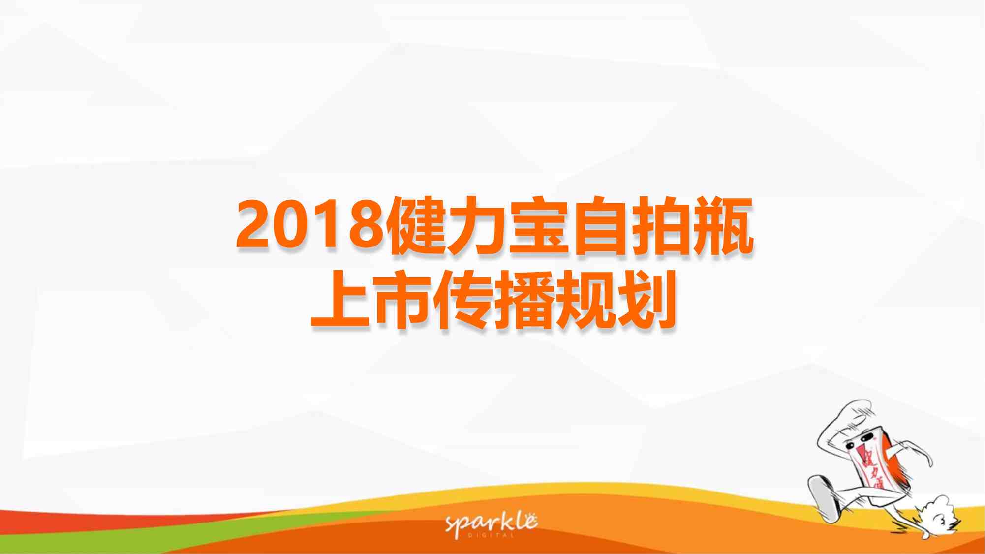 “2018健力宝自拍瓶上市传播方案(1)PDF”第1页图片