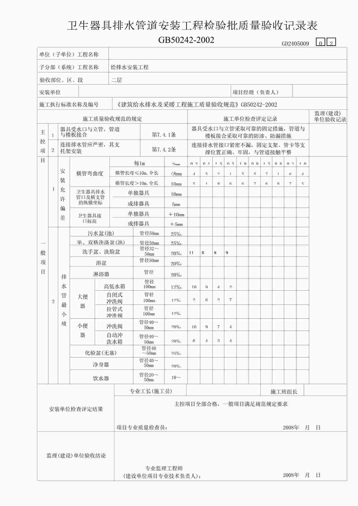 “某教学楼工程生器具排水管道安装工程检验表2DOC”第1页图片