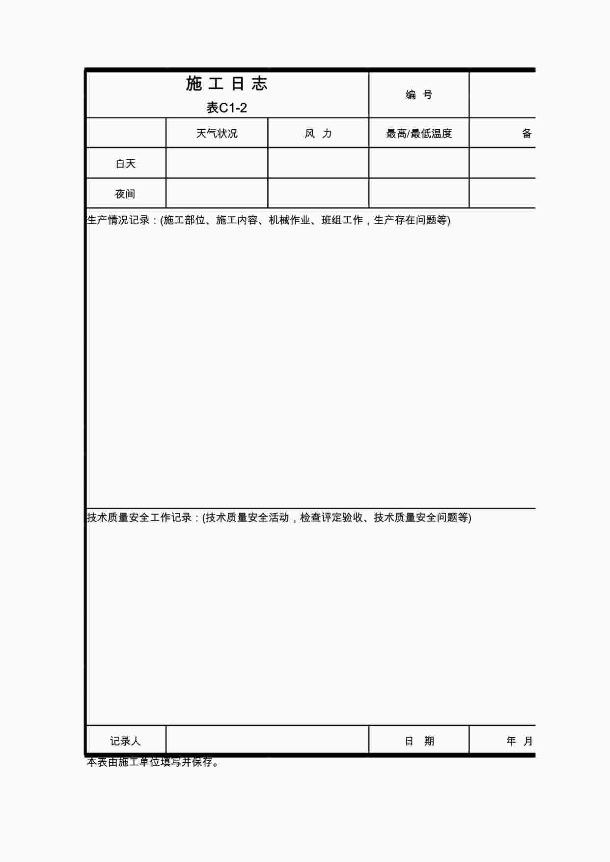 “车厂改造工程-施工日志XLS”第1页图片