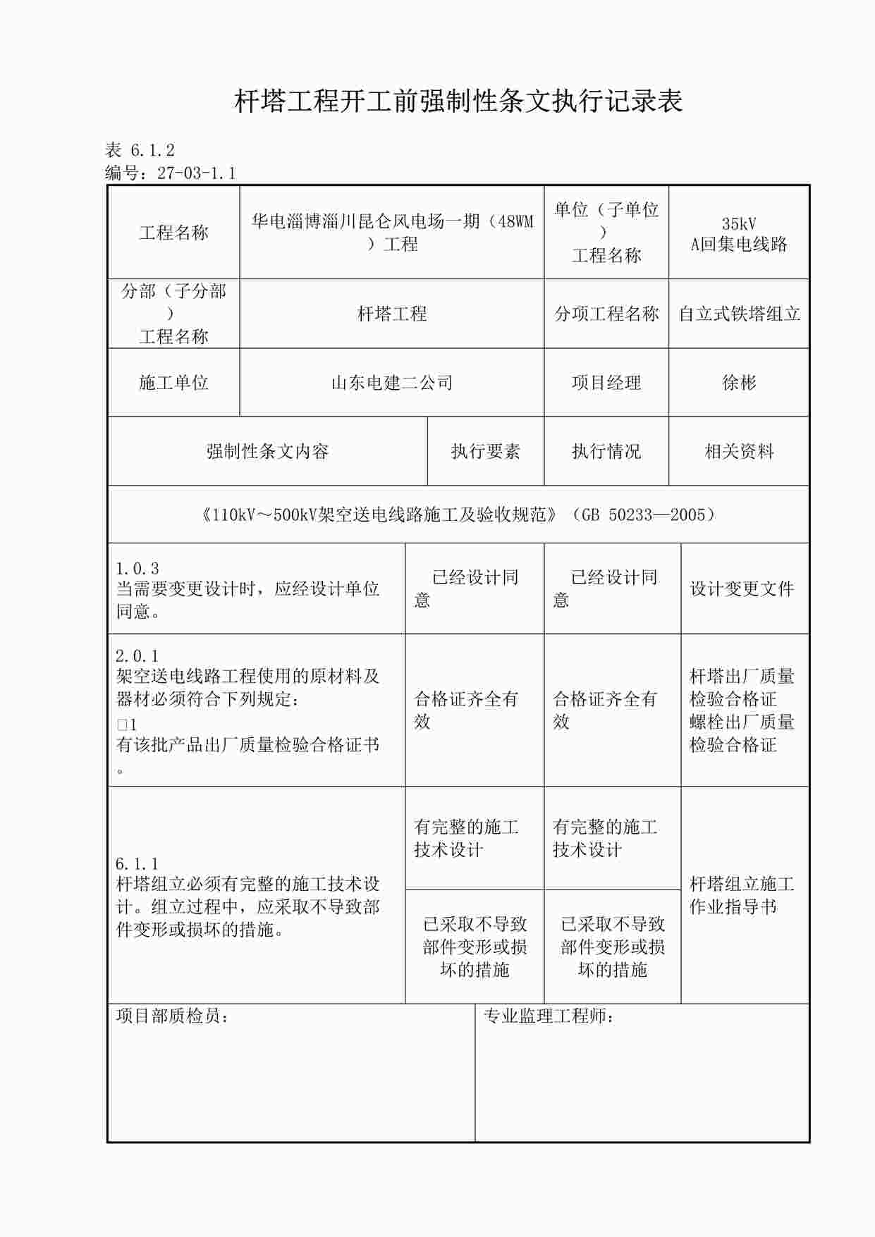 “杆塔工程开工前强制性条文执行记录表DOC”第1页图片