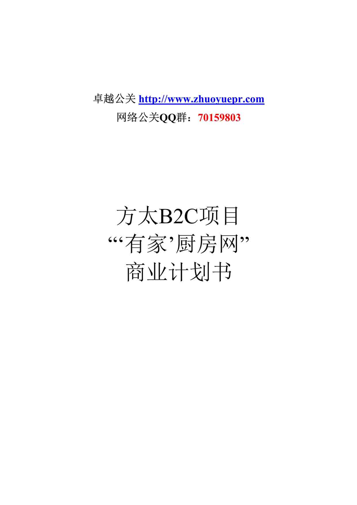 “方太厨房网络B2C项目商业计划书_卓越公关DOC”第1页图片