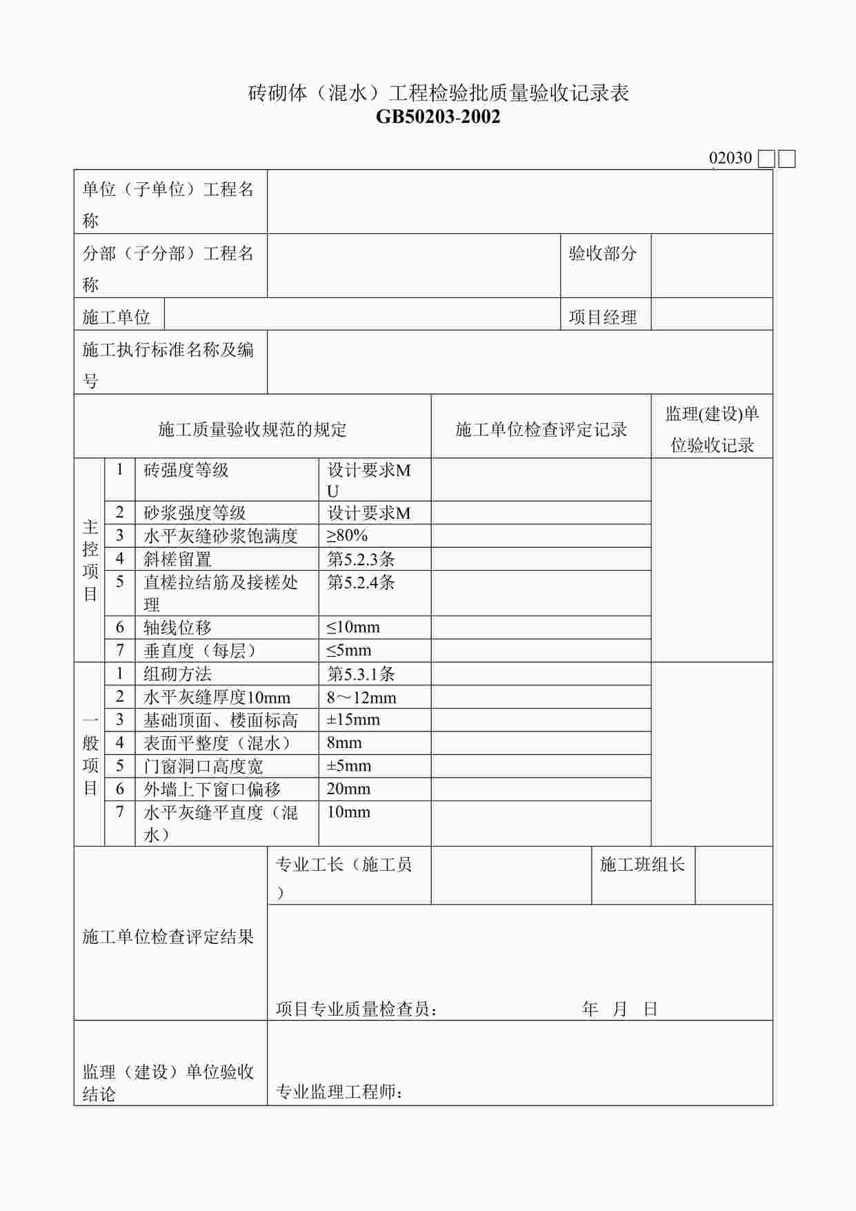 “砖砌体（混水）工程检验批质量验收记录表GB50203-2002DOC”第1页图片