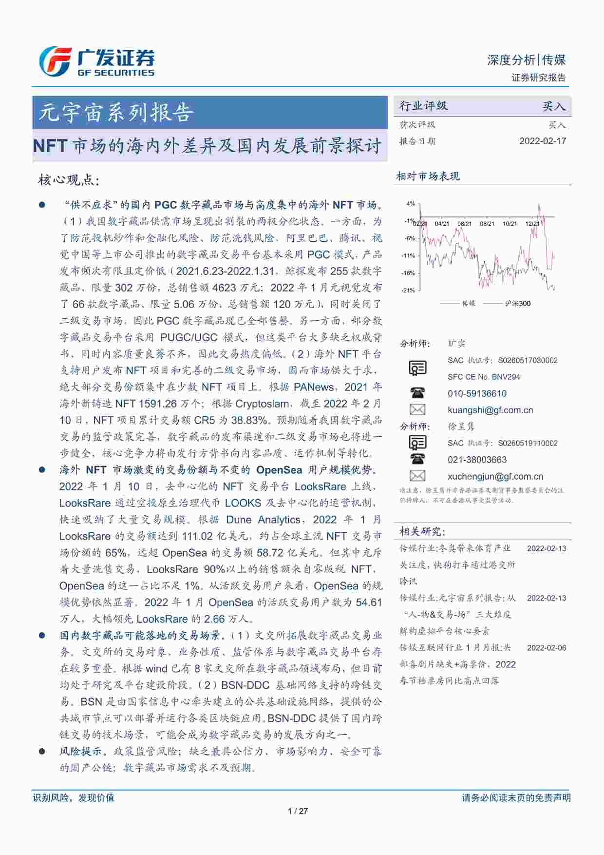 “广发证券-传媒欧亿·体育（中国）有限公司元宇宙系列报告：NFT市场的海内外差异及国内发展前景探讨PDF”第1页图片