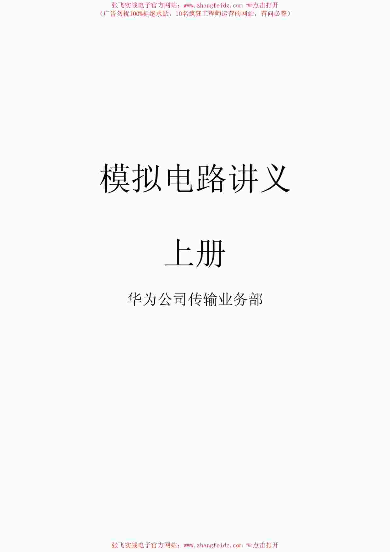 “综合技术与设计-华为模拟电路设计PDF”第1页图片