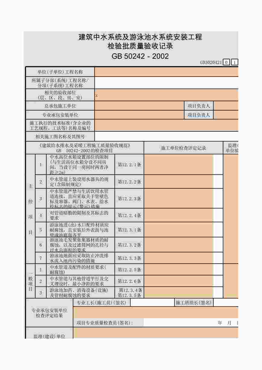 “建筑中水系统及游泳池水系统安装工程检验批质量验收记录XLS”第1页图片