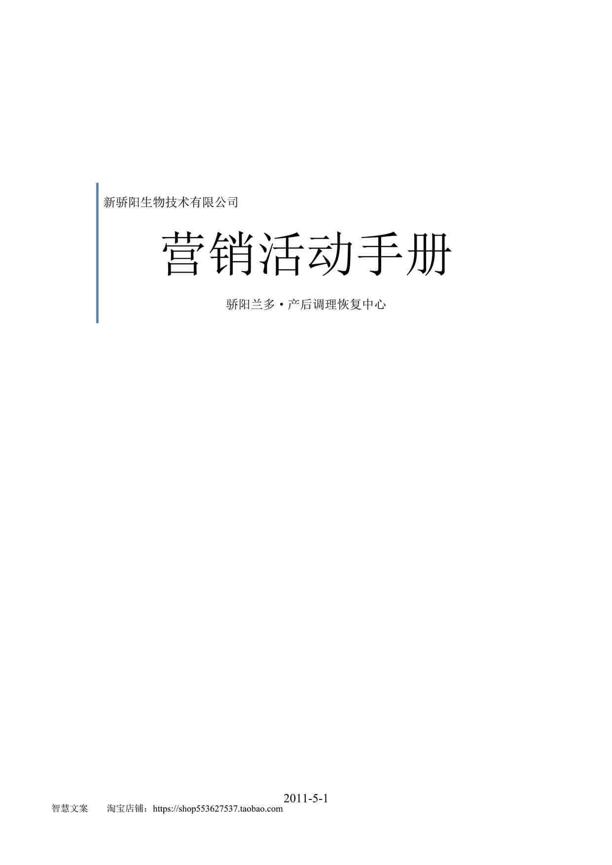 “某产后调理恢复中心营销活动手册（35页）DOC”第1页图片