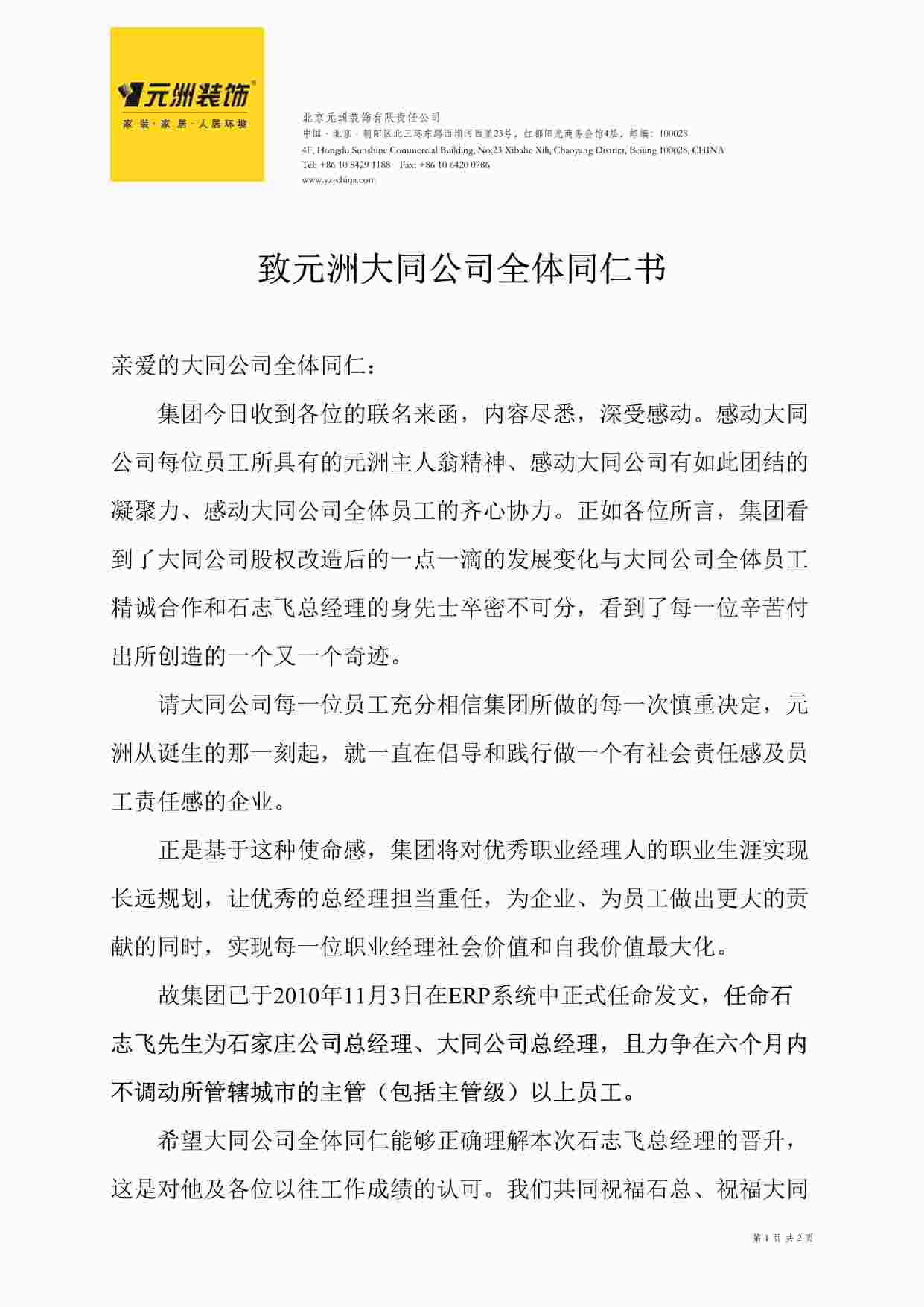 “致元洲装饰大同公司全体同仁书DOC”第1页图片