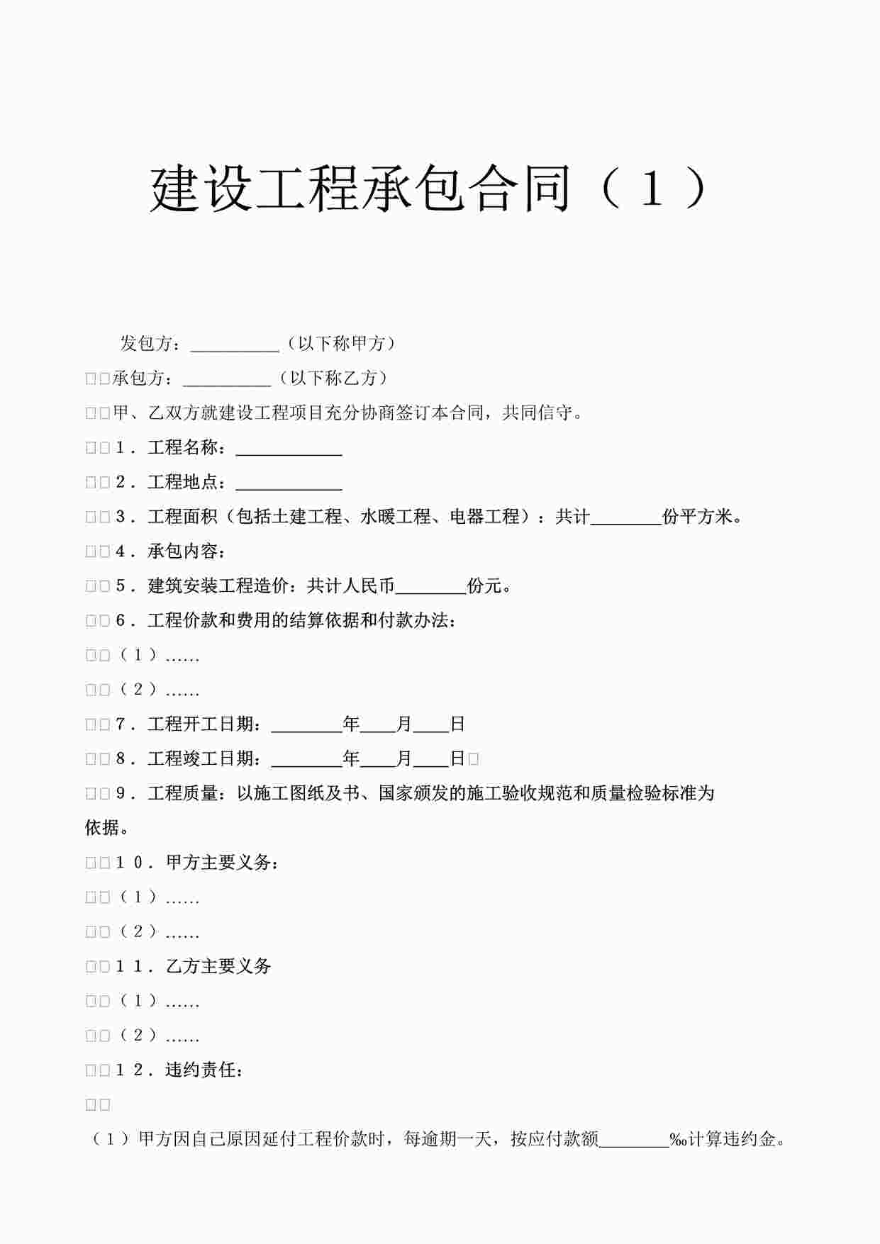 “万科地产建设工程承包合同（１）DOC”第1页图片