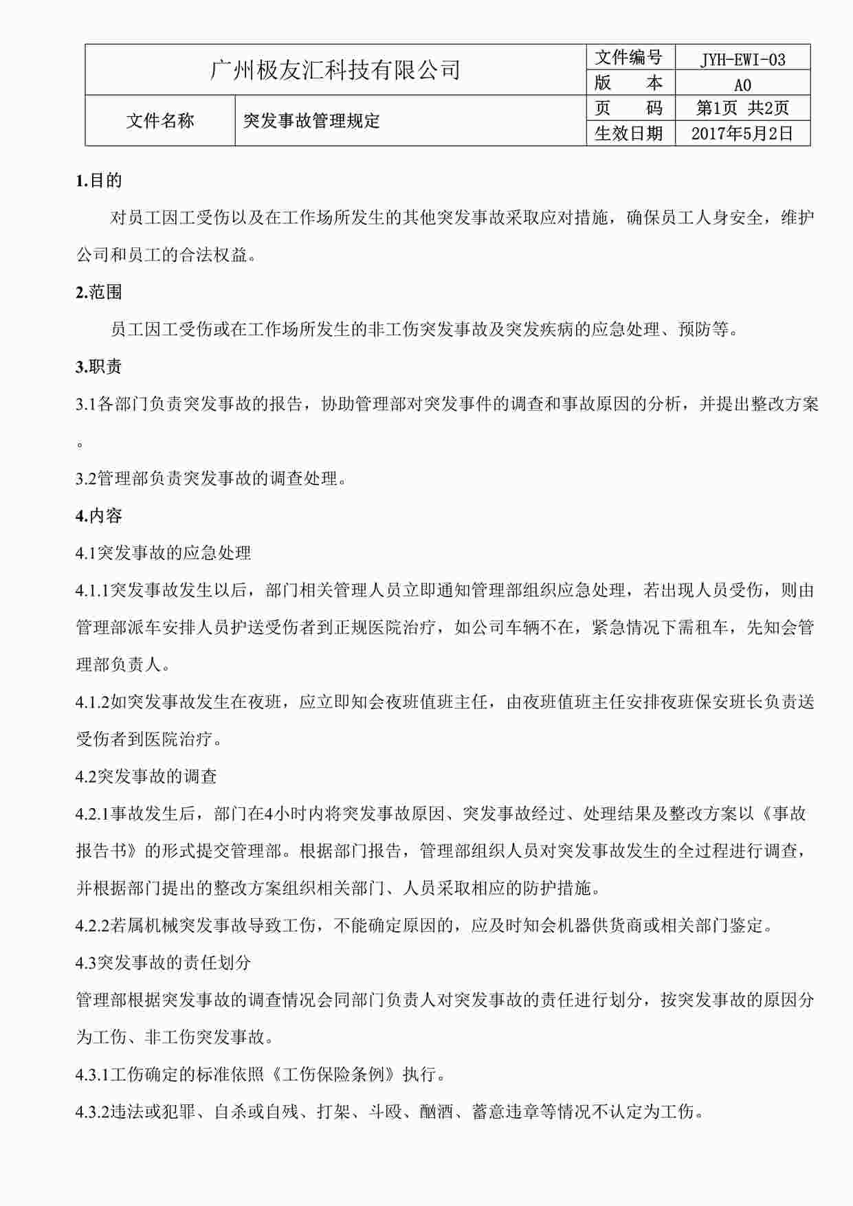 “突发事故管理规定-极友汇软件开发公司新版质量环境健康三合一体系DOC”第1页图片