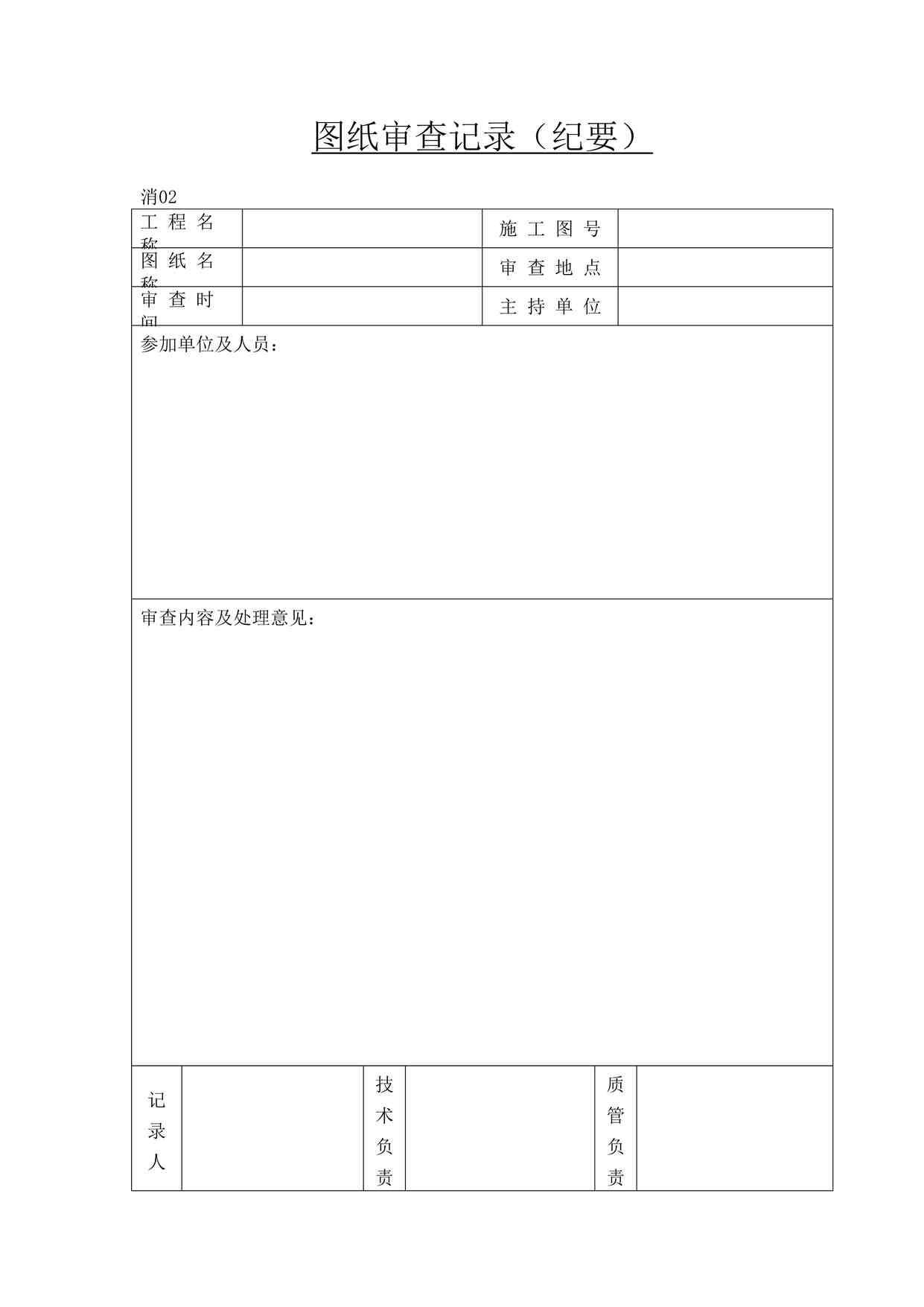 “建筑安装工程图纸审查记录（纪要）DOC”第1页图片