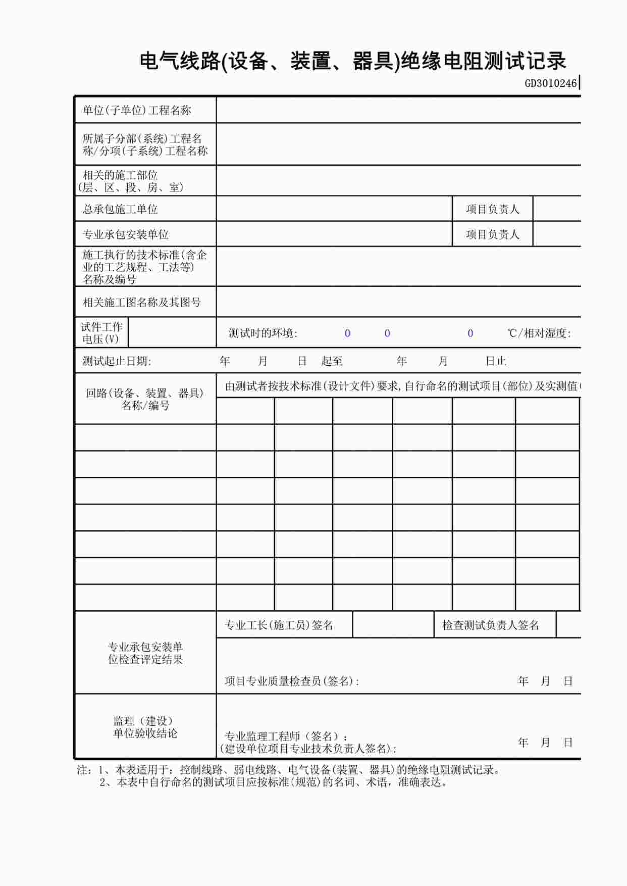 “电气线路(设备、装置、器具)绝缘电阻测试记录XLS”第1页图片