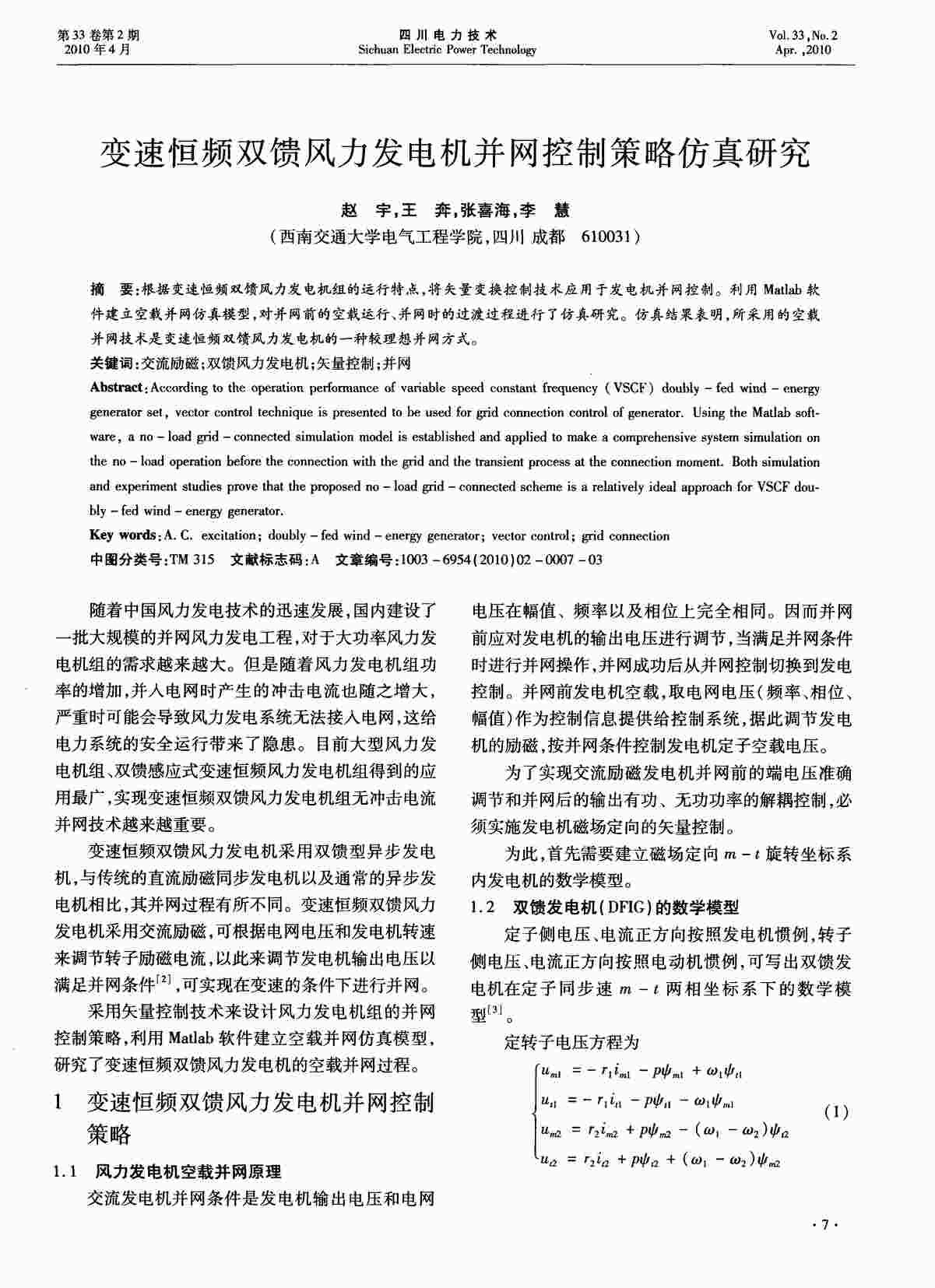 “变速恒频双馈风力发电机并网控制策略仿真研究PDF”第1页图片