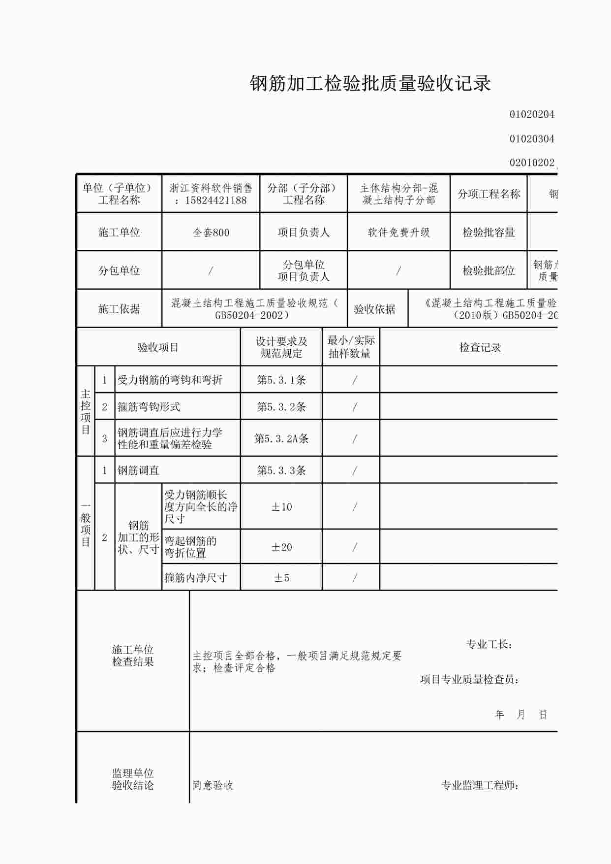 “钢筋加工检验批质量验收记录XLS”第1页图片