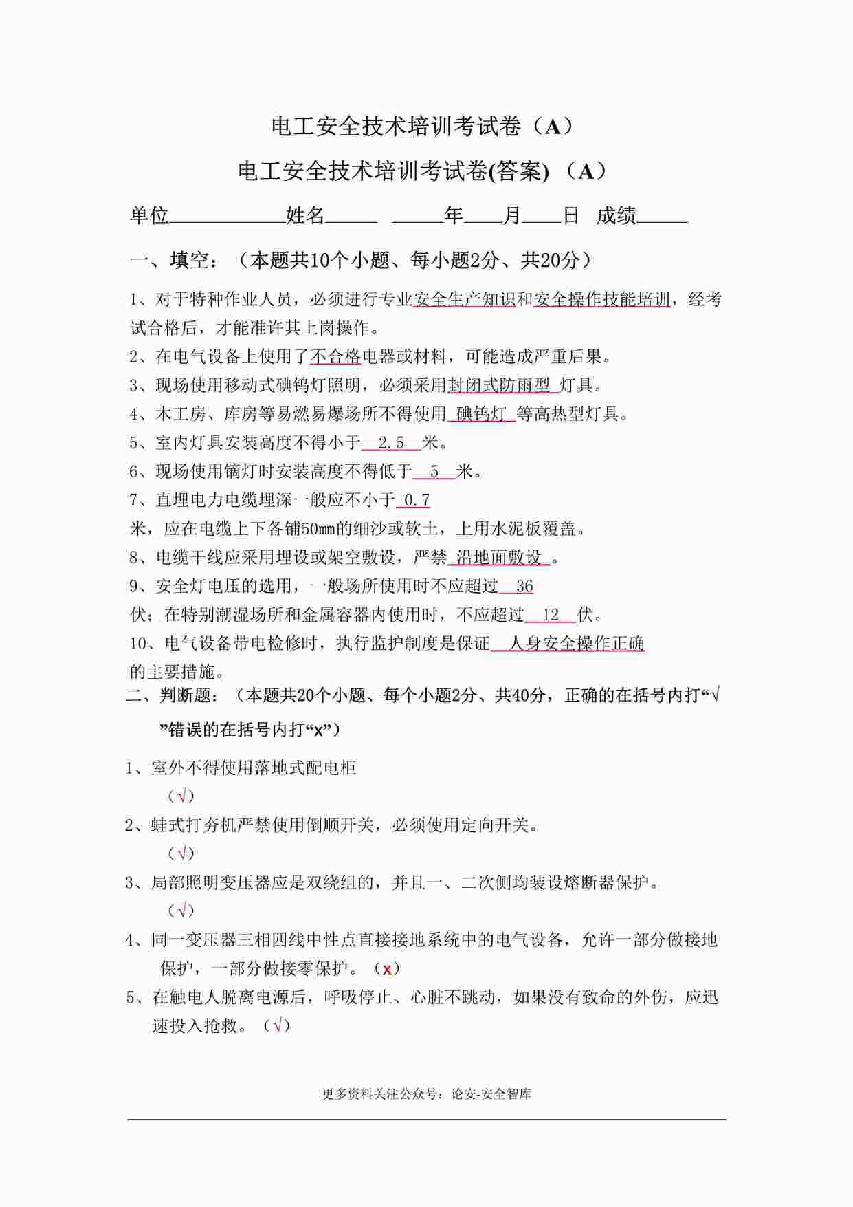 “各岗位安全试题之技术培训考试卷(答案)DOCX”第1页图片