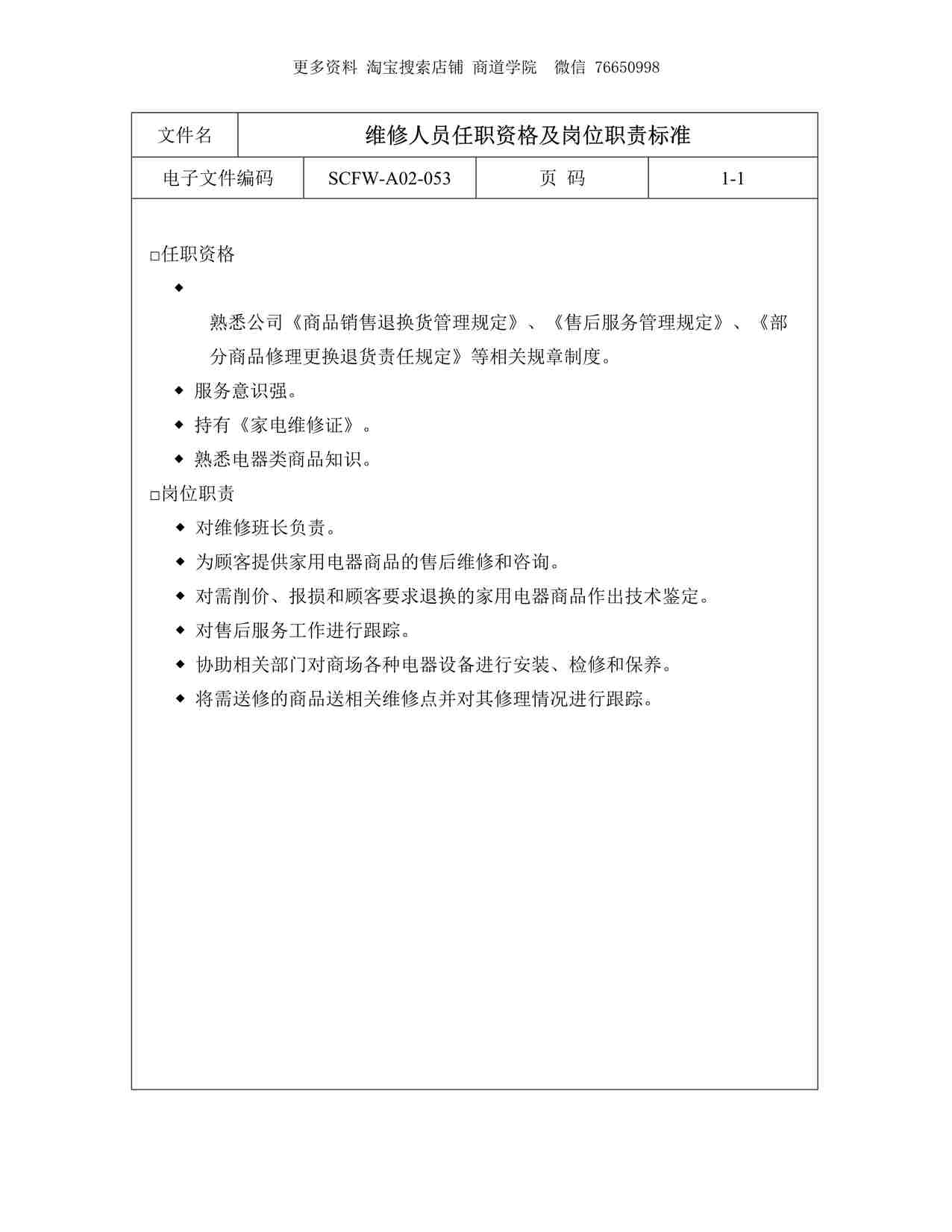 “维修人员任职资格及岗位职责标准DOC”第1页图片