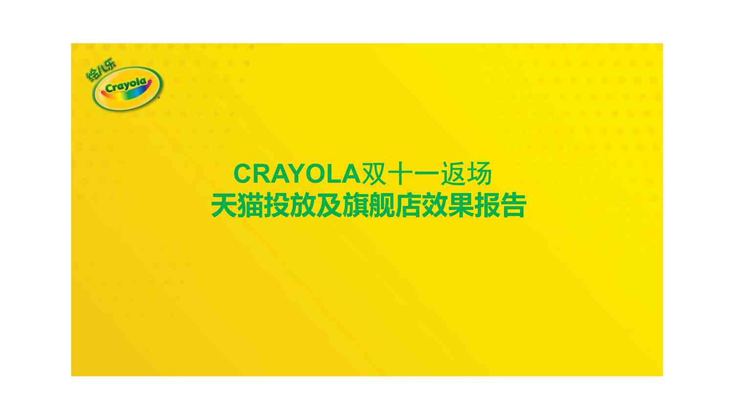 “crayola双十一复盘报告PDF”第1页图片