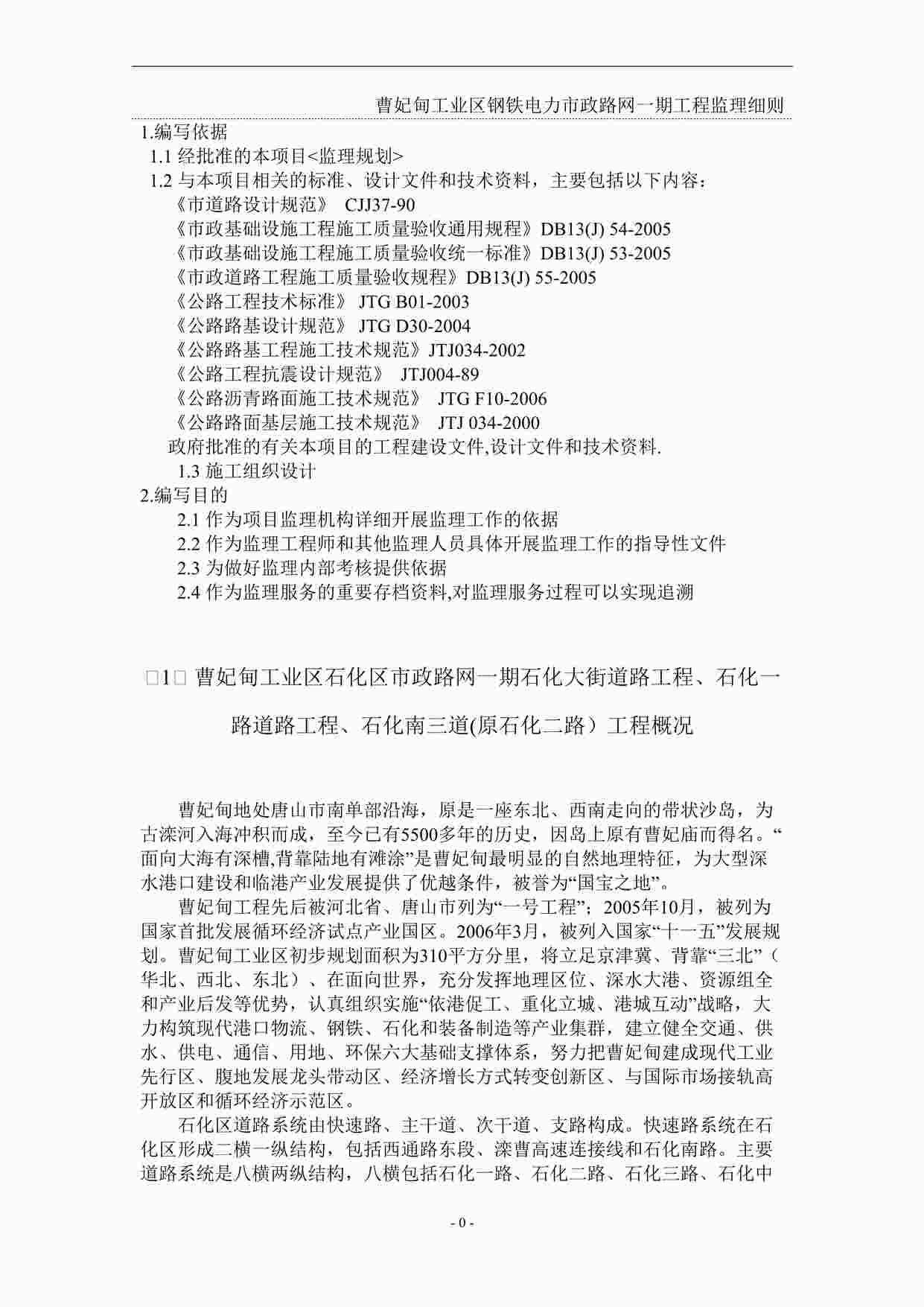 “曹妃甸工业区钢铁电力市政路网一期工程监理细则DOC”第1页图片