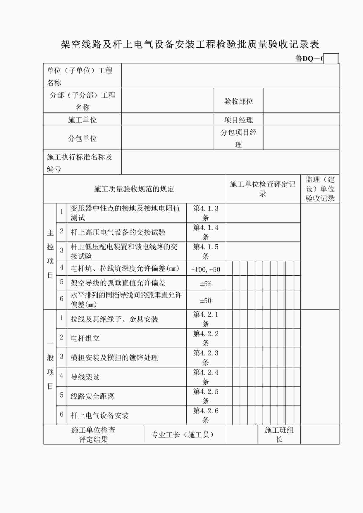 “鲁DQ－036架空线路及杆上电气设备安装工程检验批DOC”第1页图片