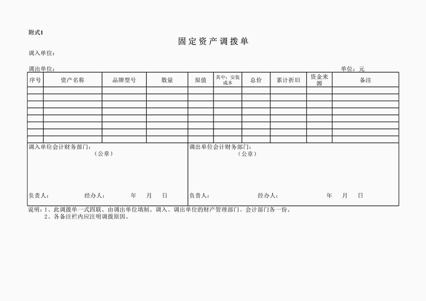 “管理表格《固定资产调拨单》XLS”第1页图片