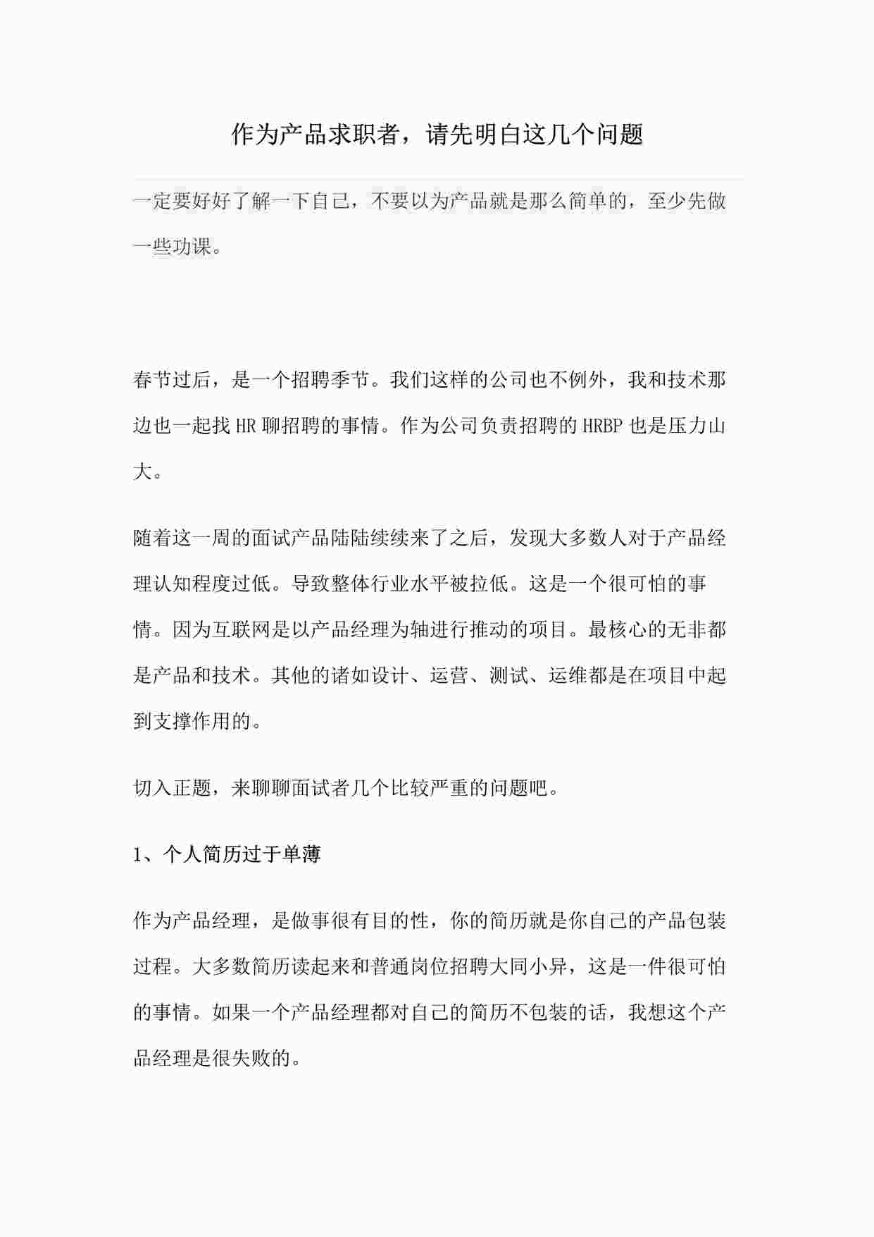 “作为产品求职者，请先明白这几个问题PDF”第1页图片