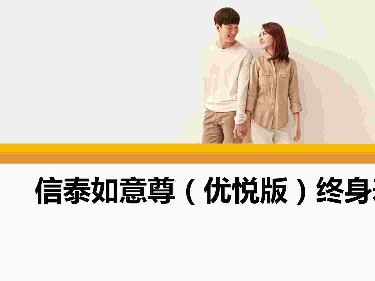 “信泰如意尊优悦版终身寿险产品开发背景特色保险责任案例演示PPTX”第1页图片