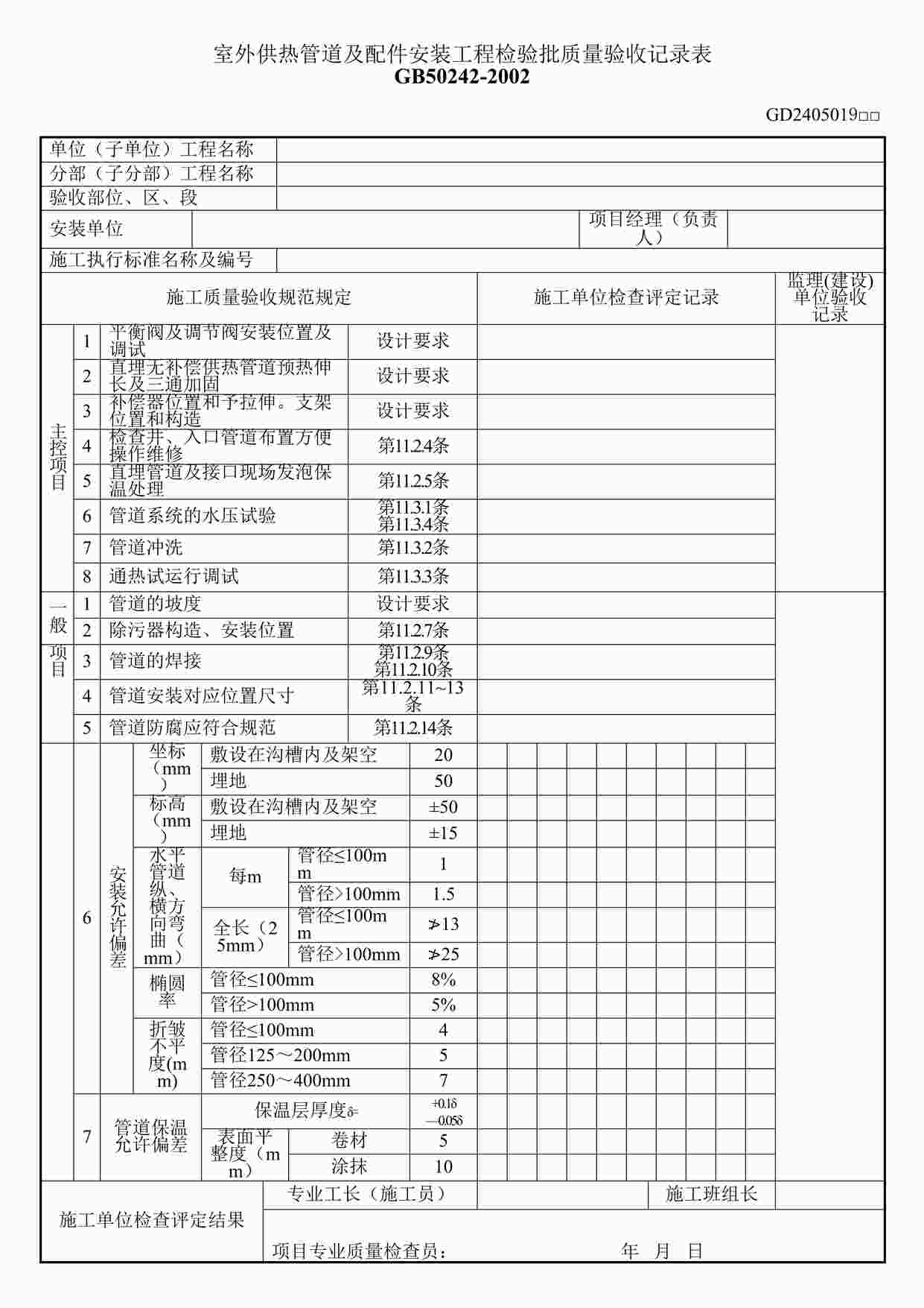 “室外供热管道及配件安装工程检验批质量验收记录表DOC”第1页图片