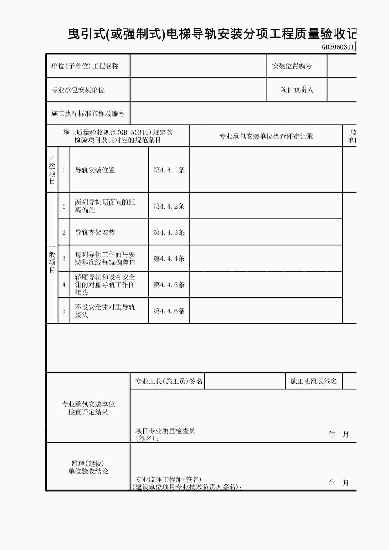 “曳引式(或强制式)电梯导轨安装分项工程质量验收记录XLS”第1页图片