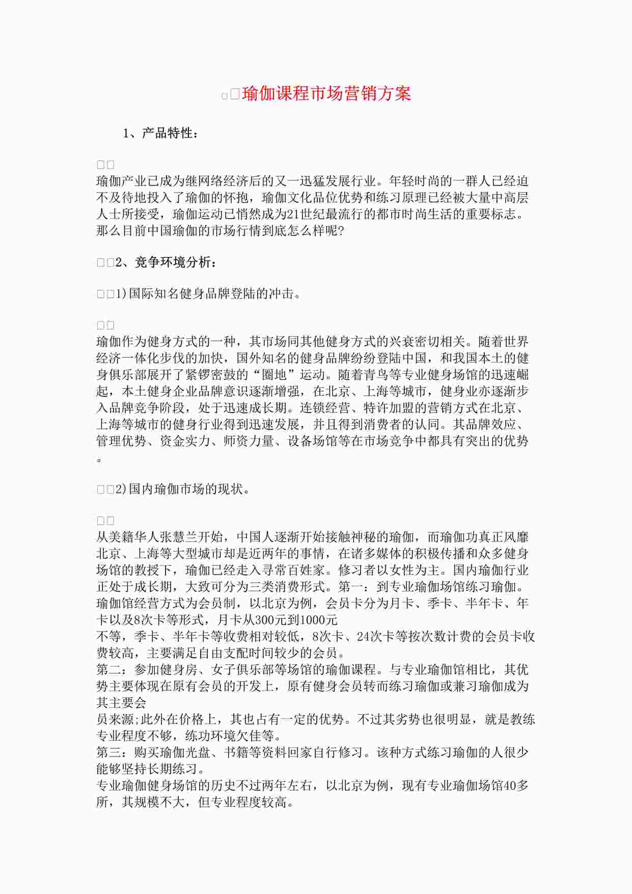 “瑜伽课程市场行情营销方案行情调研分析DOC”第1页图片