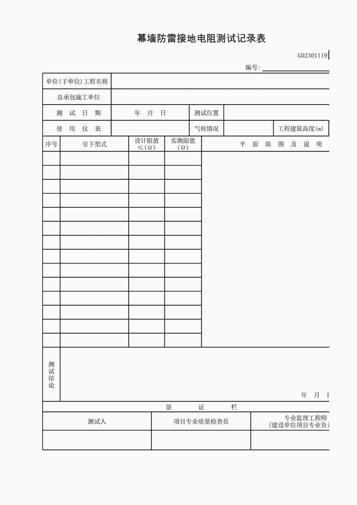 “幕墙防雷接地电阻测试记录表XLS”第1页图片