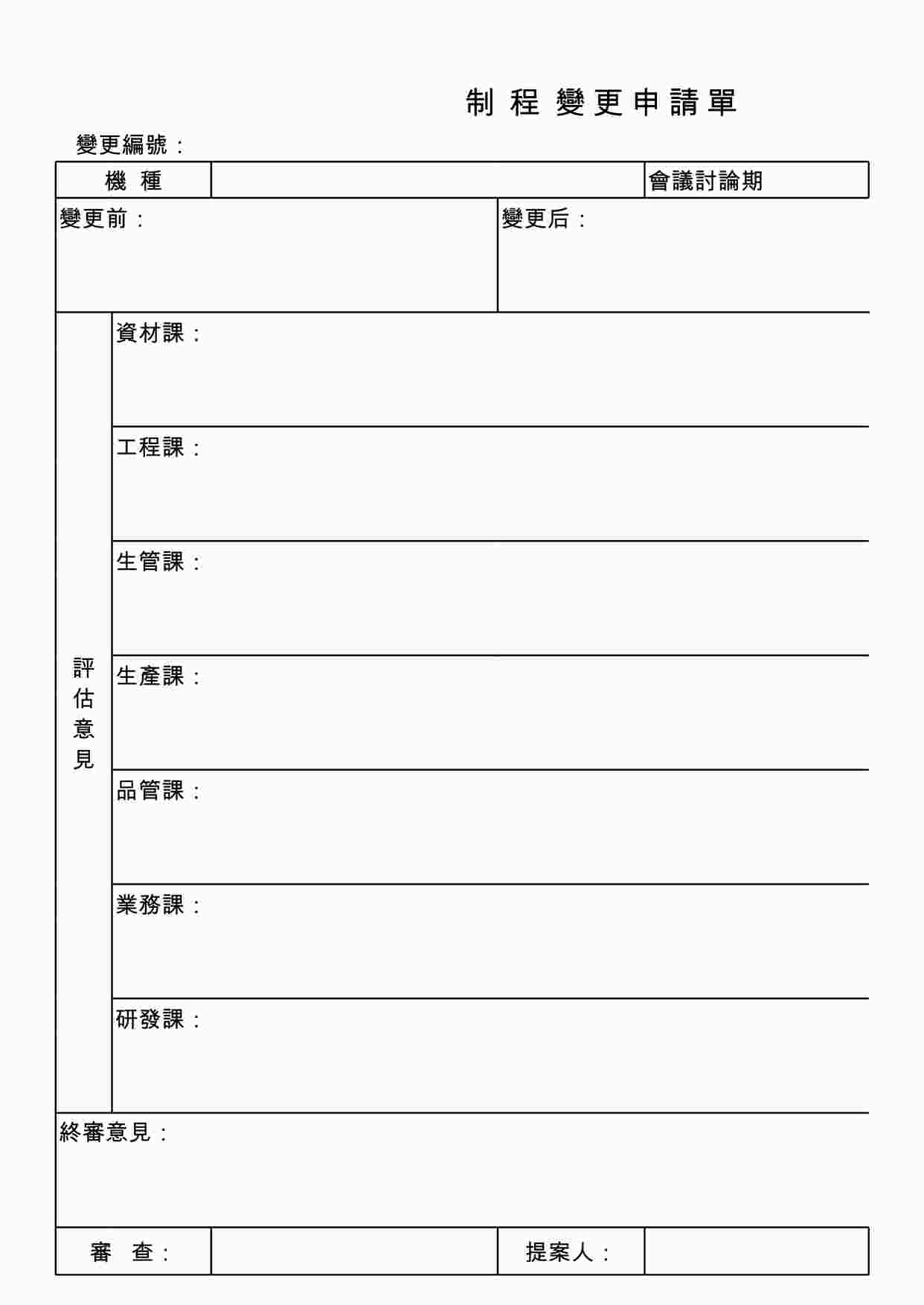 “某电子厂ISO9001、14001文件之制程变更申请单099XLS”第1页图片