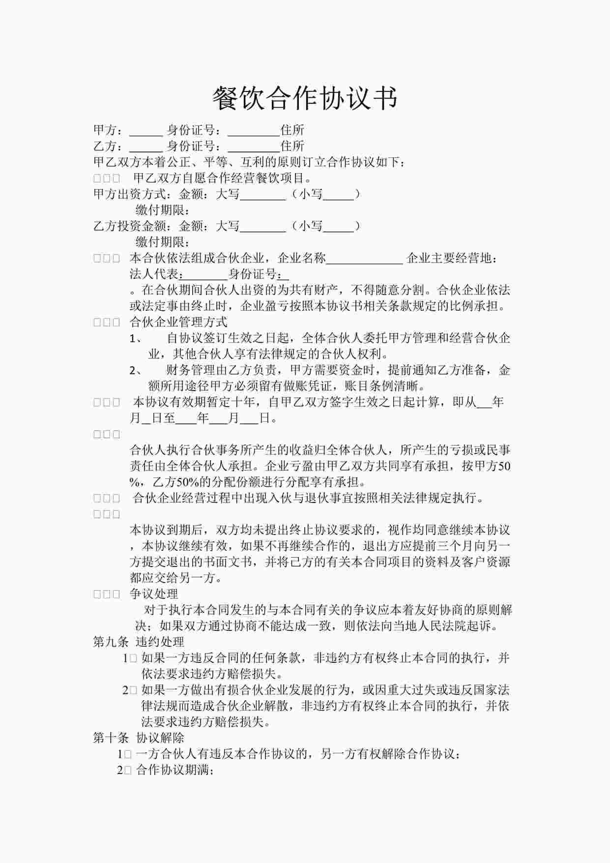 “最新餐饮合作协议书DOC”第1页图片